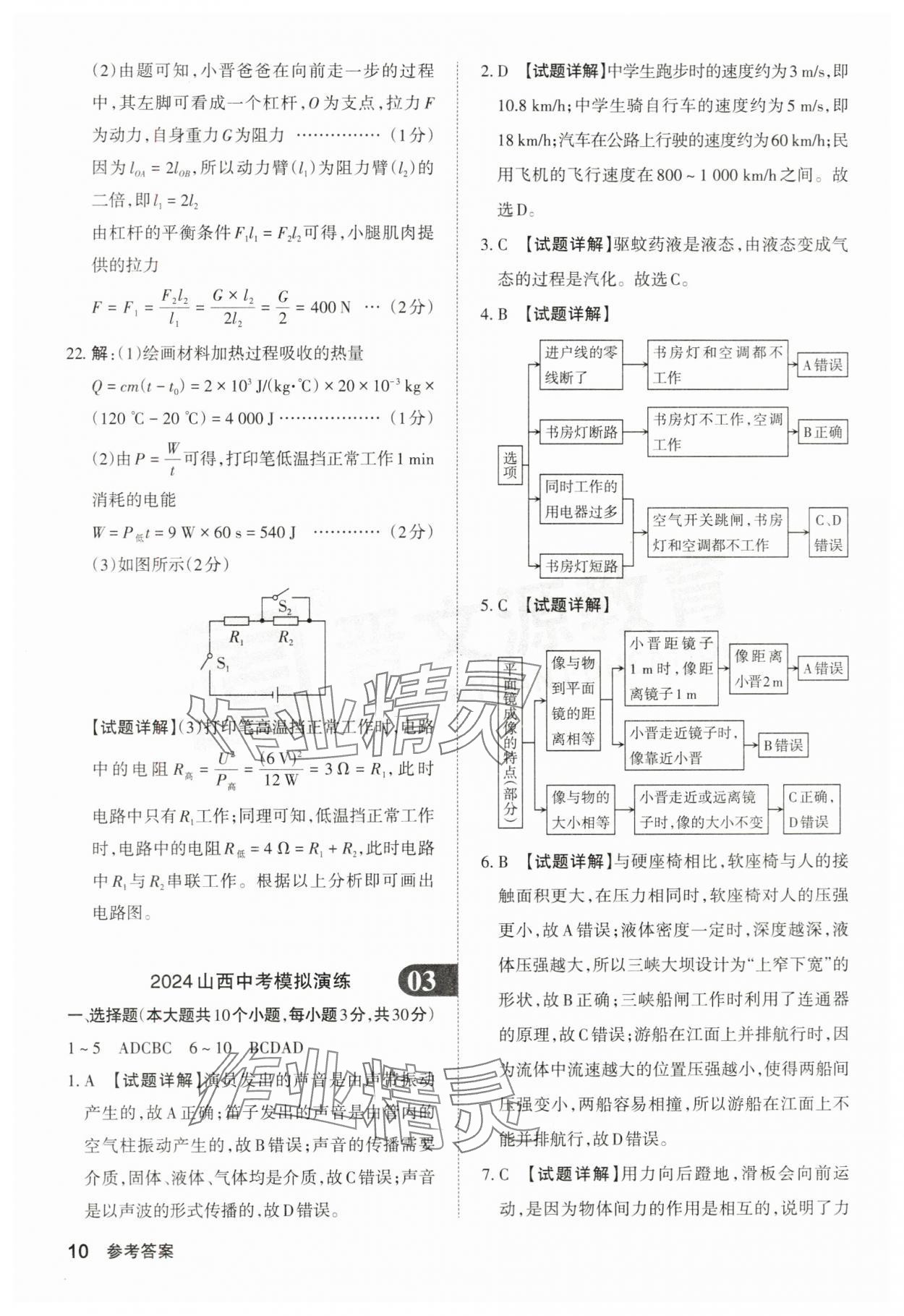 2024年晉文源中考模擬演練物理山西專版 參考答案第10頁