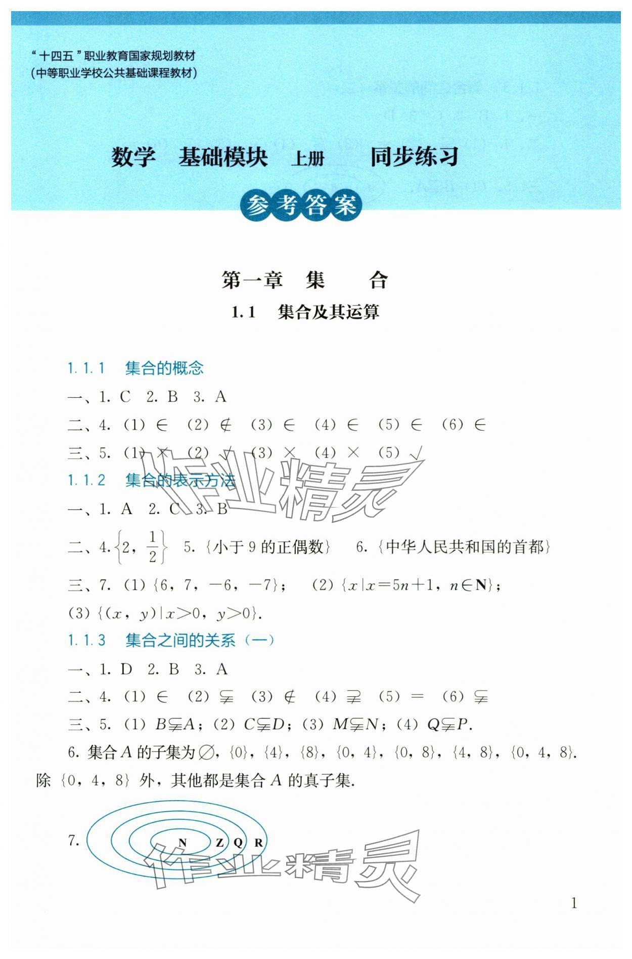 2024年同步練習(xí)基礎(chǔ)模塊中職數(shù)學(xué)上冊(cè) 參考答案第1頁(yè)