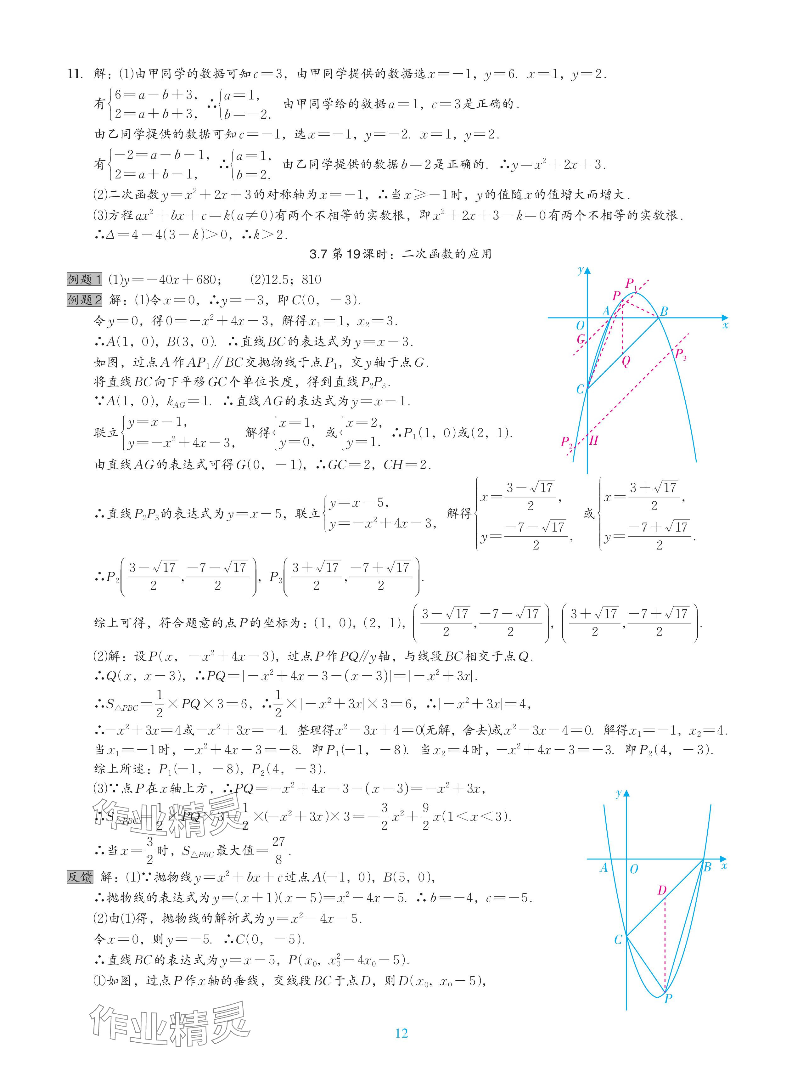 2024年中考复习一本全数学北师大版深圳专版&nbsp;参考答案第12页