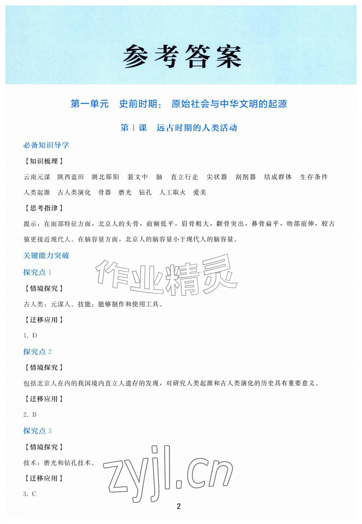2026年同步练习册人民教育出版社七年级历史上册人教版山东专版&nbsp;参考答案第1页