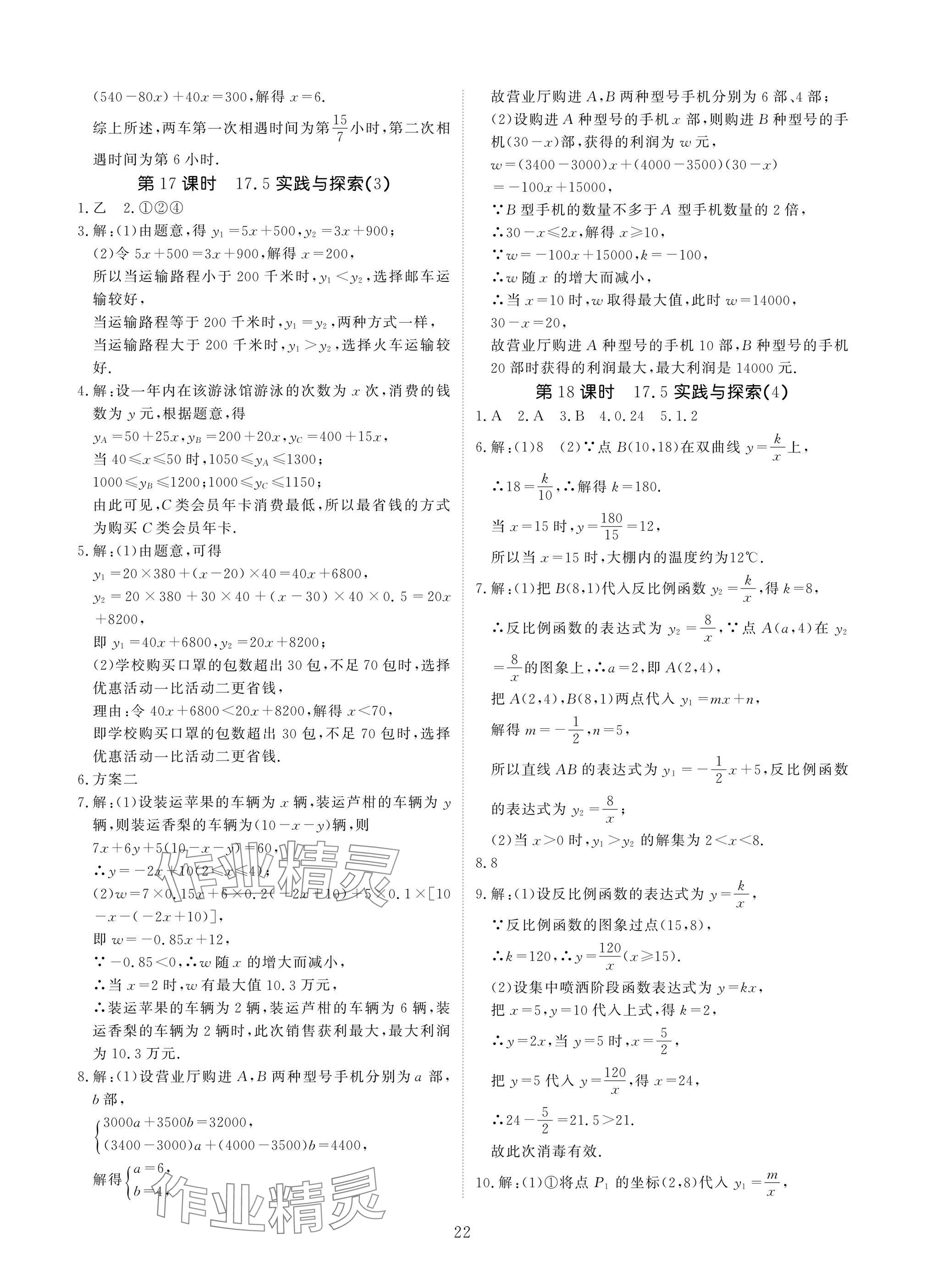 2025年優(yōu)課堂給力A加八年級數(shù)學下冊華師大版 參考答案第22頁