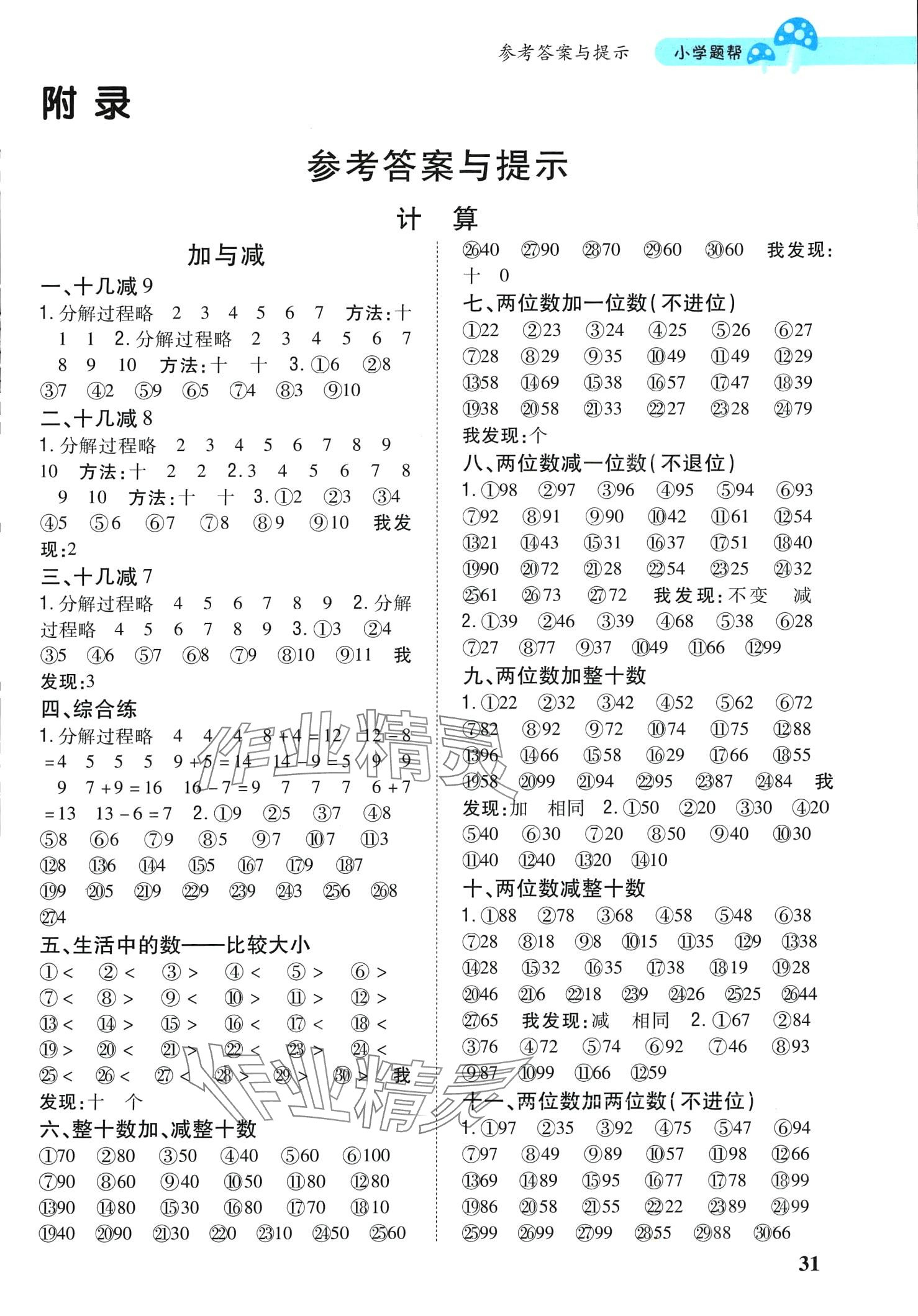2024年小学题帮一年级数学下册北师大版 第1页