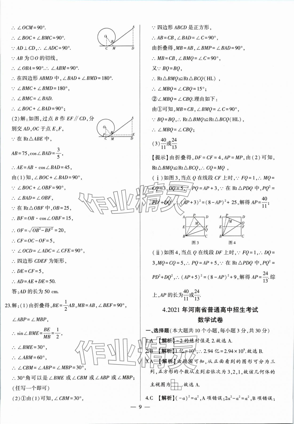 2025年中考刷題必備數(shù)學中考人教版河南專版 第9頁