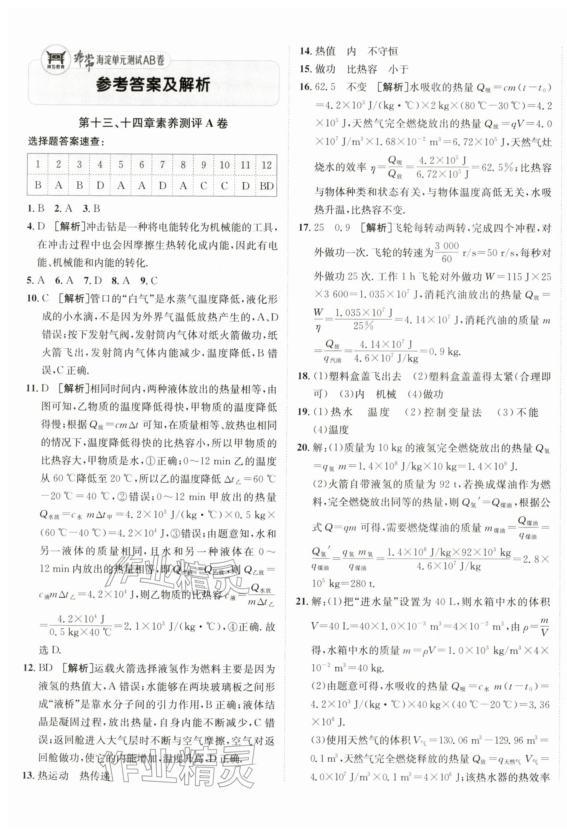 2025年海淀單元測(cè)試AB卷九年級(jí)物理全一冊(cè)人教版 第1頁(yè)