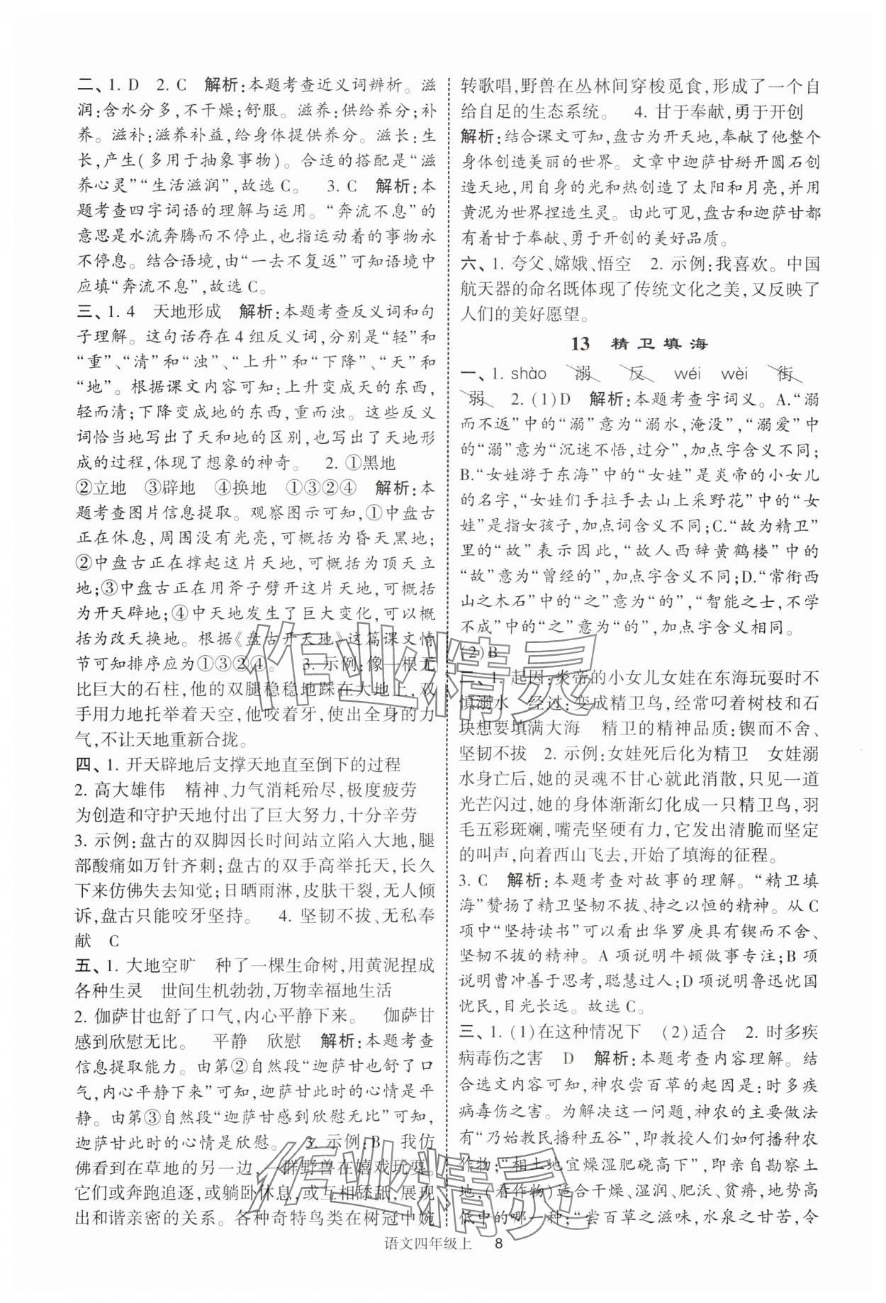 2025年经纶学典提高班四年级语文上册人教版 参考答案第8页