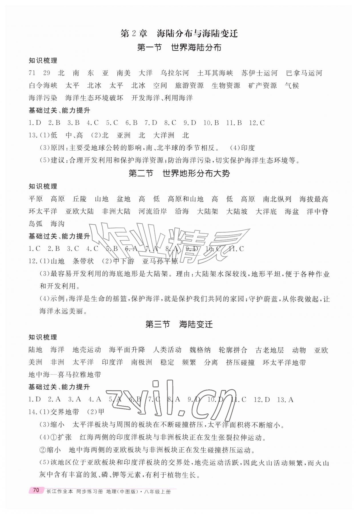 2026年长江作业本同步练习册八年级地理上册中图版&nbsp;第2页