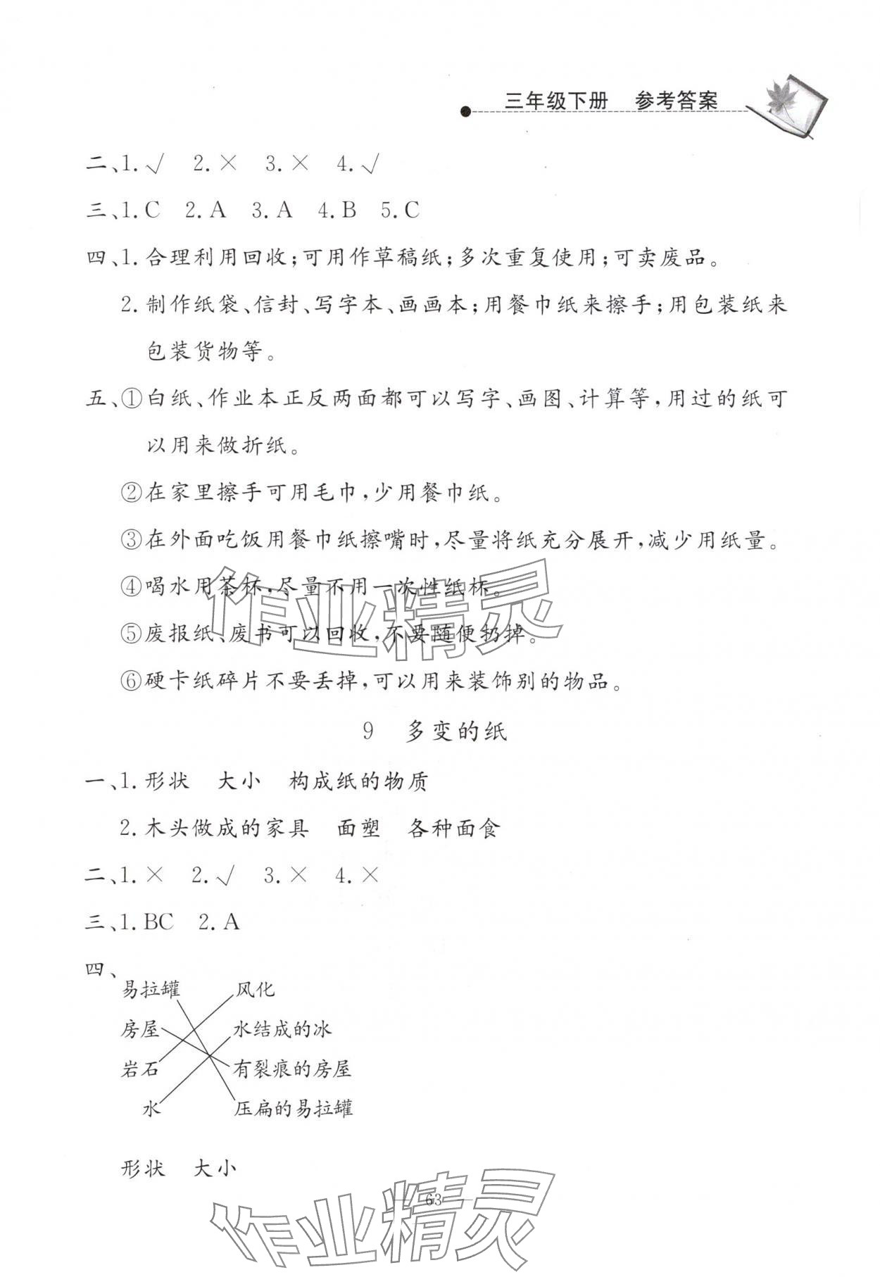 2024年同步練習冊山東科學技術出版社三年級科學下冊青島版 第5頁