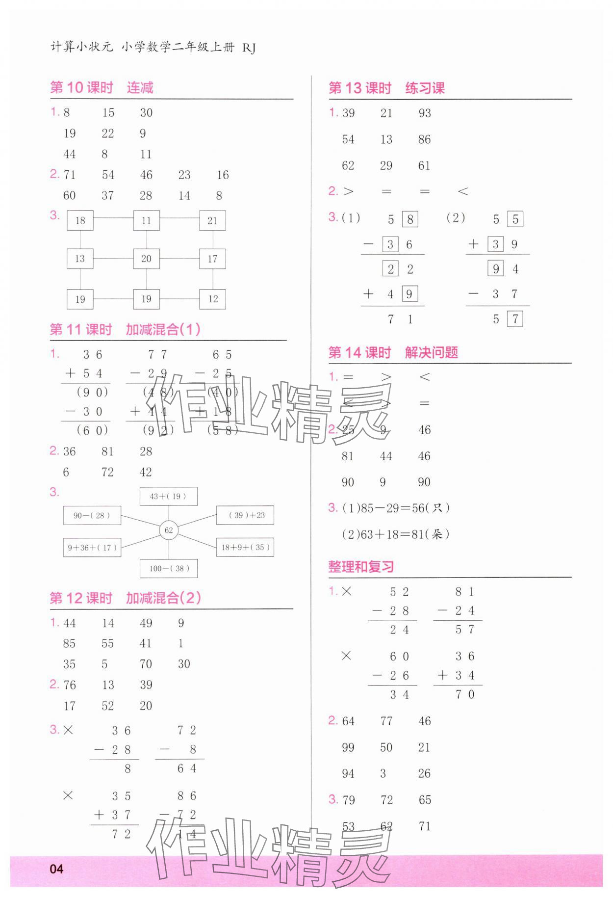 2024年木頭馬計算小狀元二年級數學上冊人教版浙江專版 第4頁