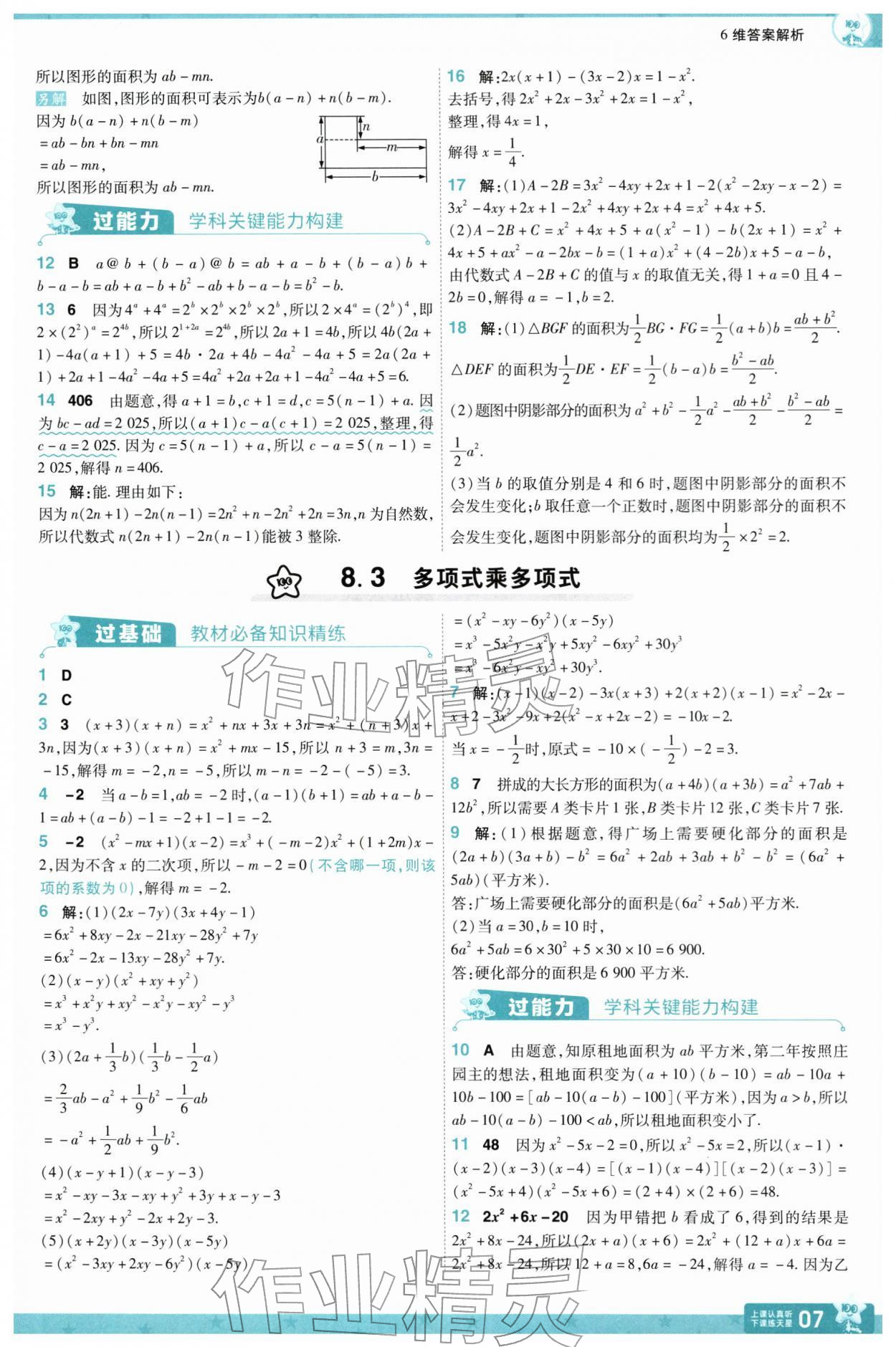 2026年一遍过七年级数学下册苏科版&nbsp;第7页