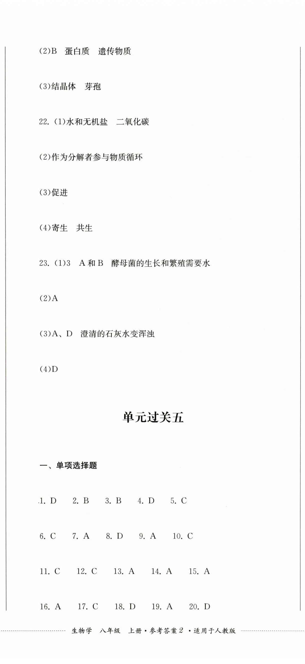 2023年精练过关四川教育出版社八年级生物上册人教版 参考答案第5页