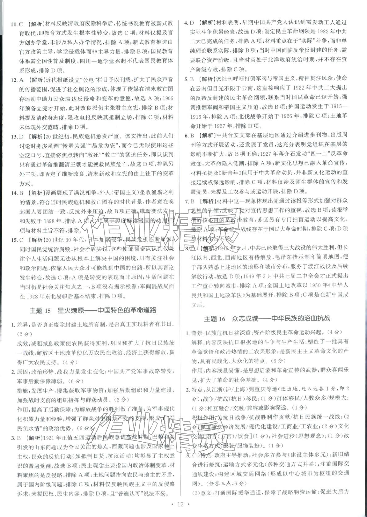 2026年南方凤凰台5A新考案高考历史专题史二轮 参考答案第13页