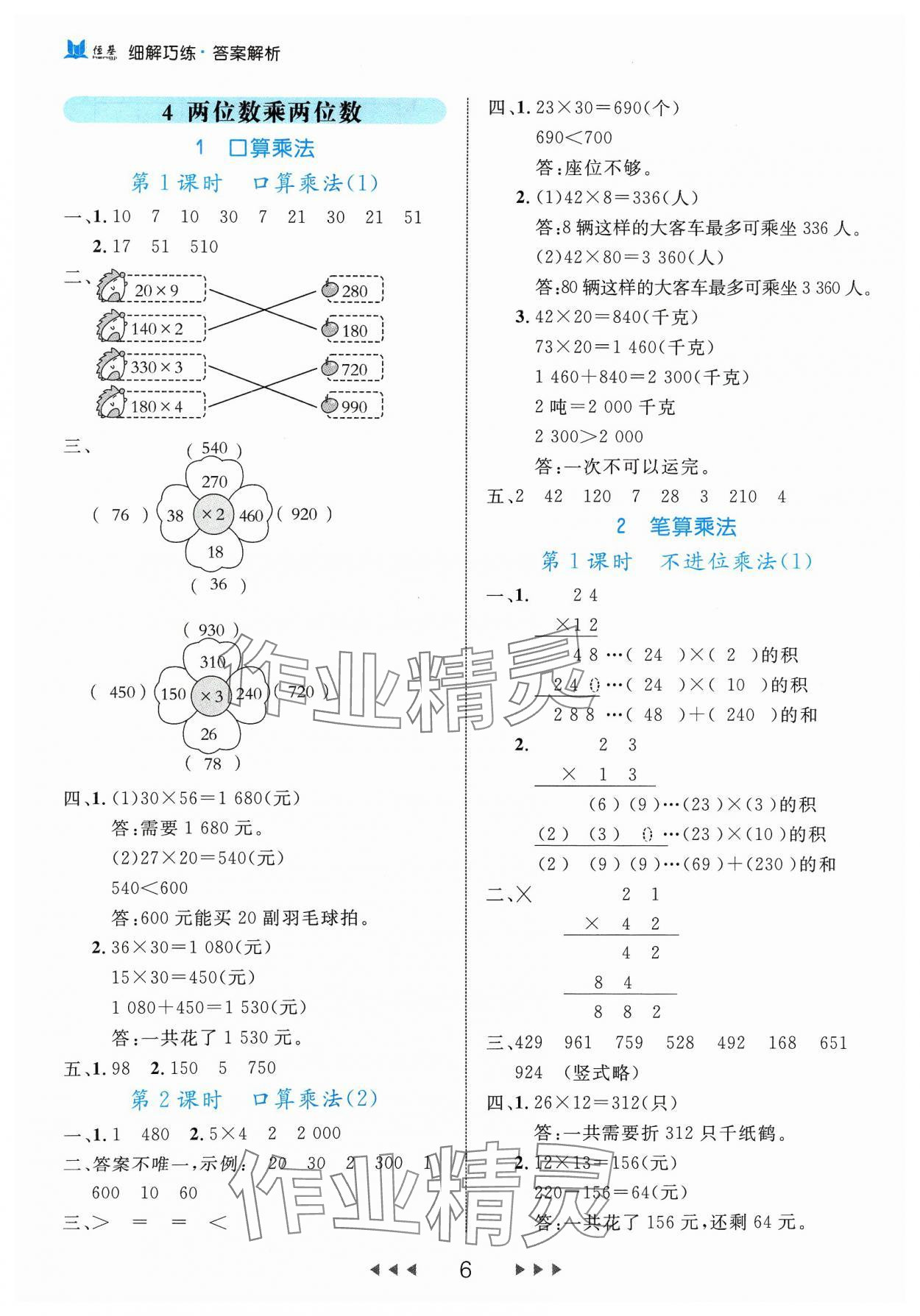 2024年细解巧练三年级数学下册人教版 参考答案第6页