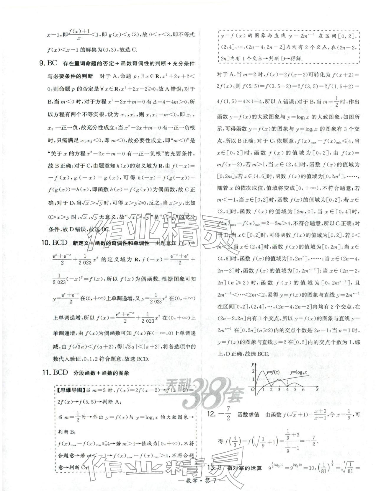 2025年天利38套高中名校期中期末联考测试卷高中数学必修第一册人教版 第7页