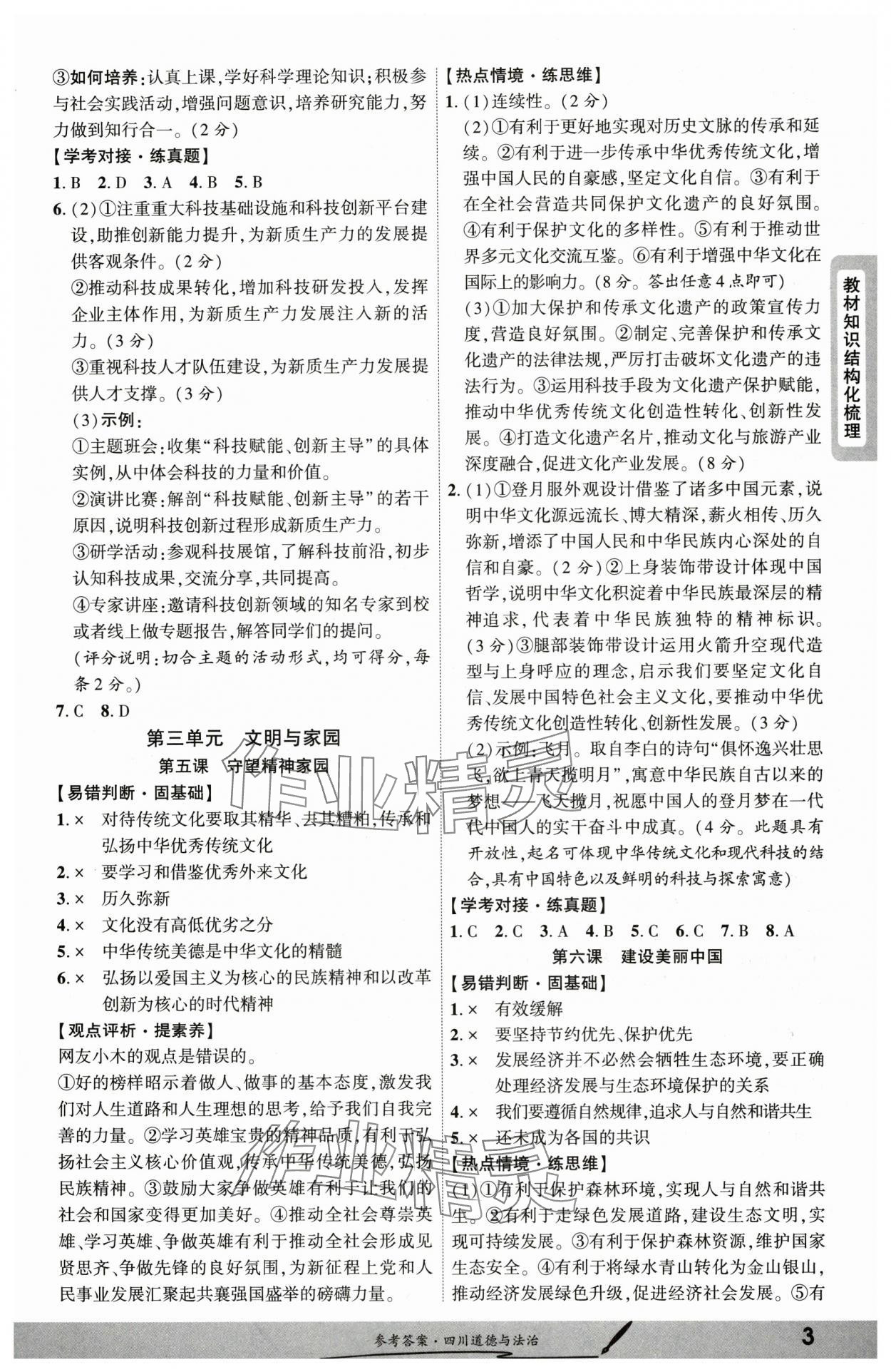 2025年一战成名新中考道德与法治四川专版 参考答案第2页
