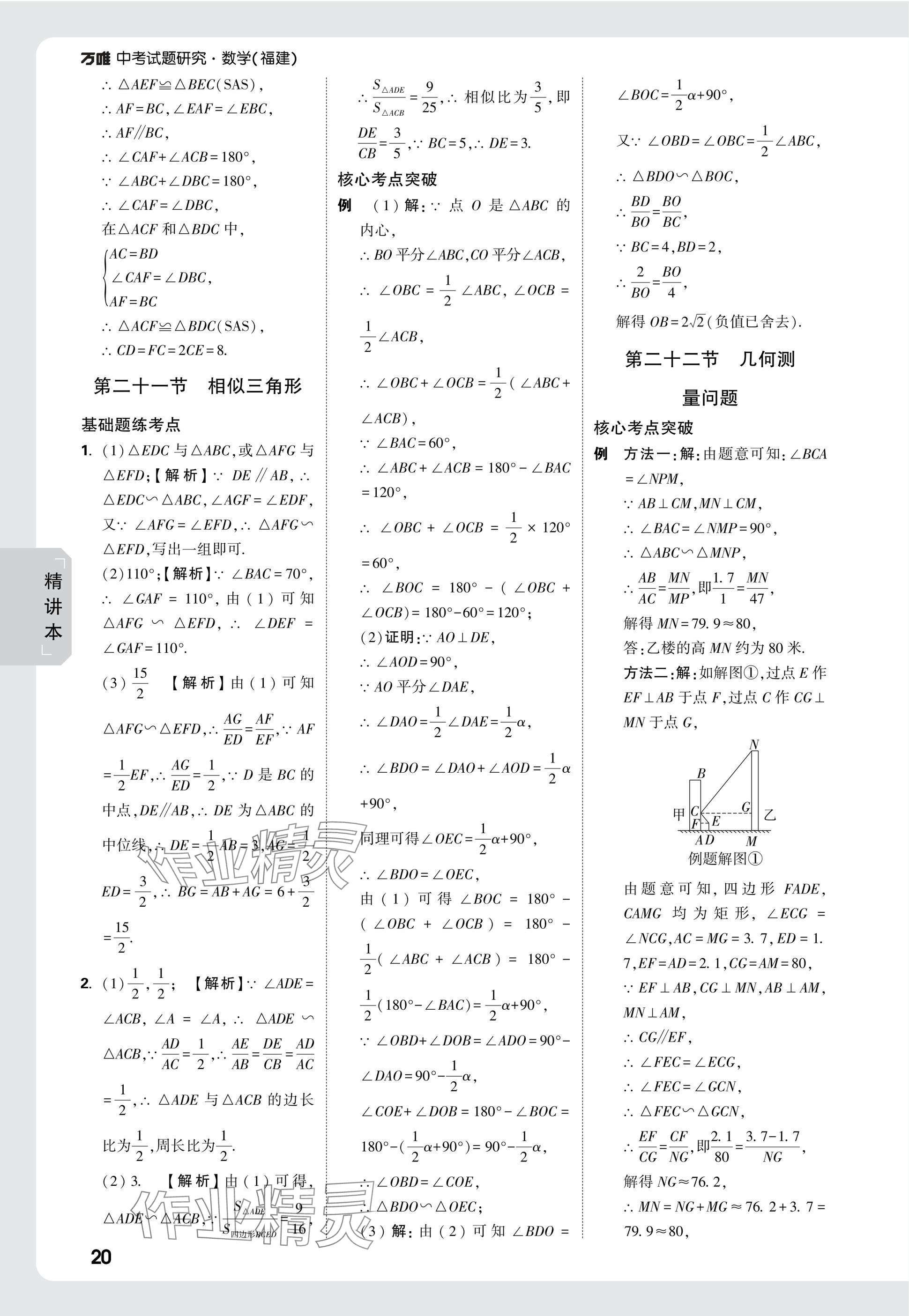 2025年萬唯中考試題研究數(shù)學(xué)福建專版 參考答案第20頁