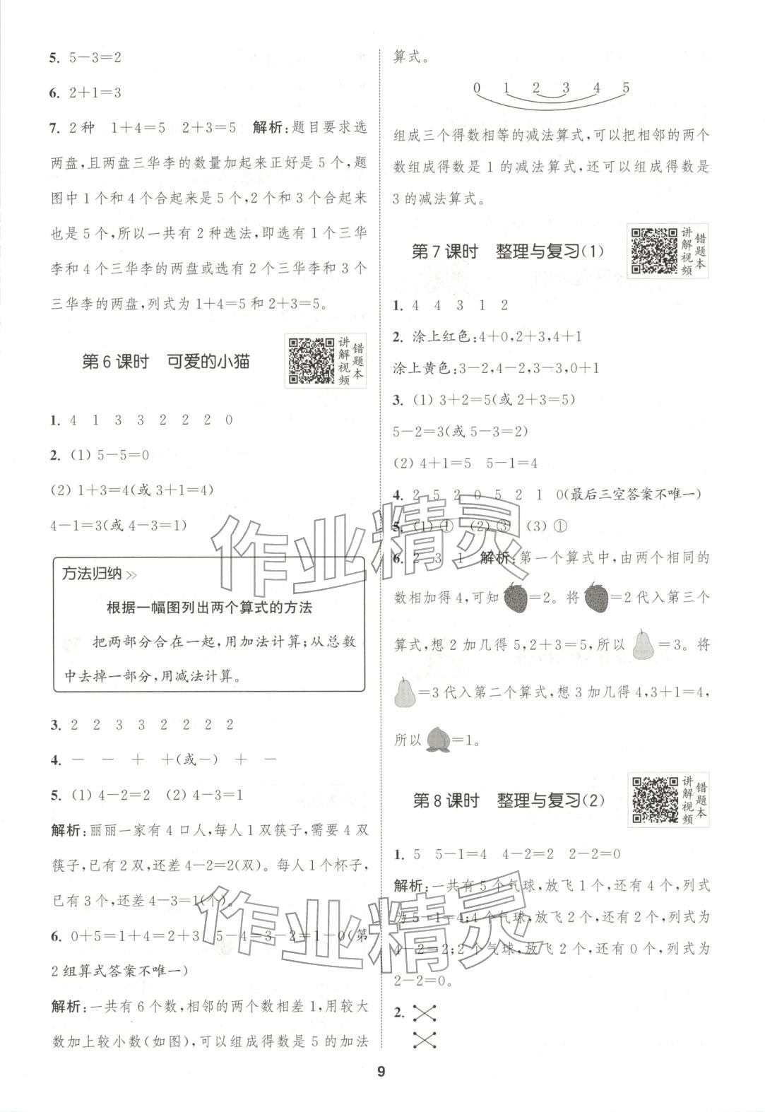2025年拔尖特訓一年級數學上冊北師大版廣東專版&nbsp;第9頁