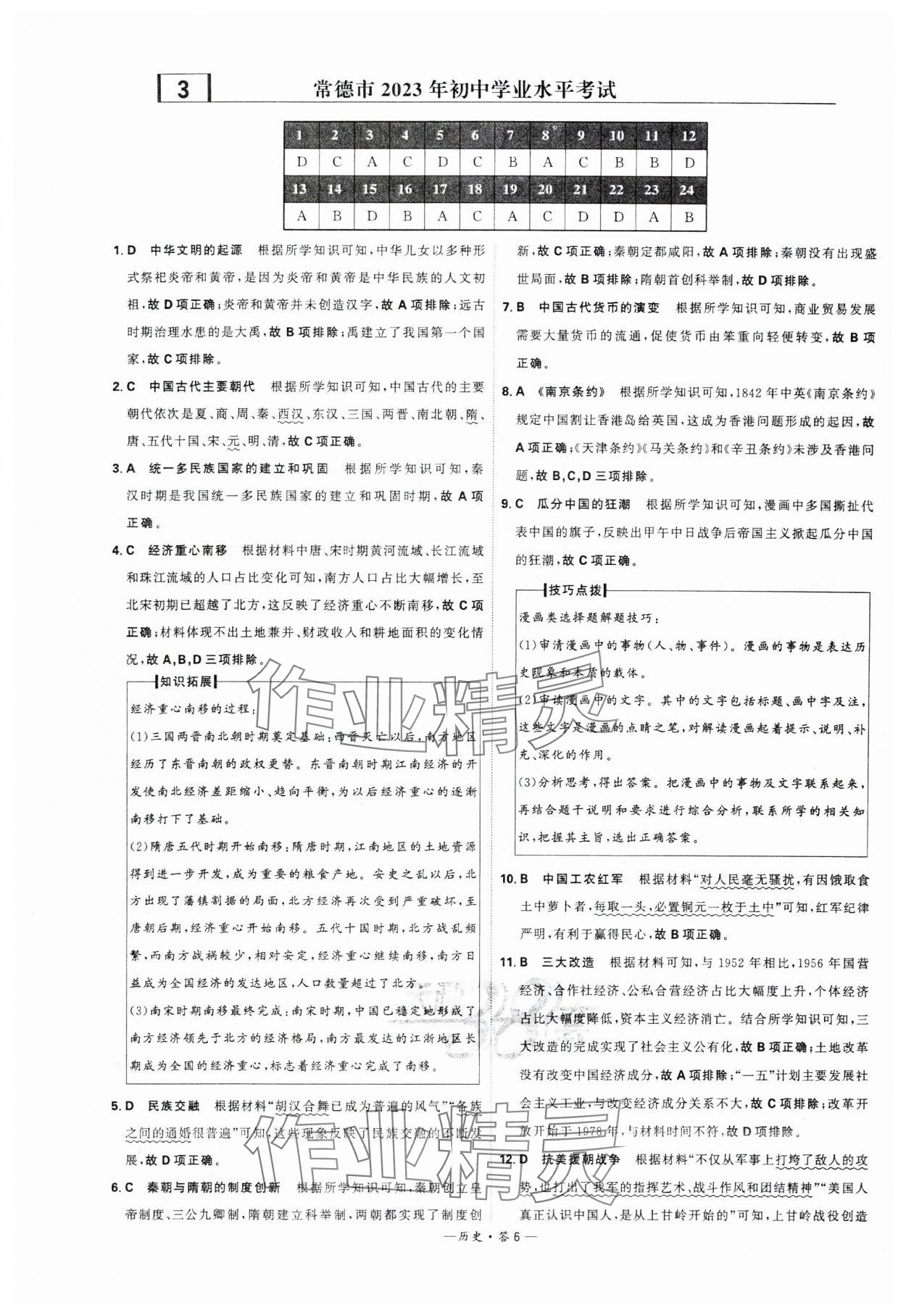 2024年天利38套中考試題精選歷史湖南專版 參考答案第6頁