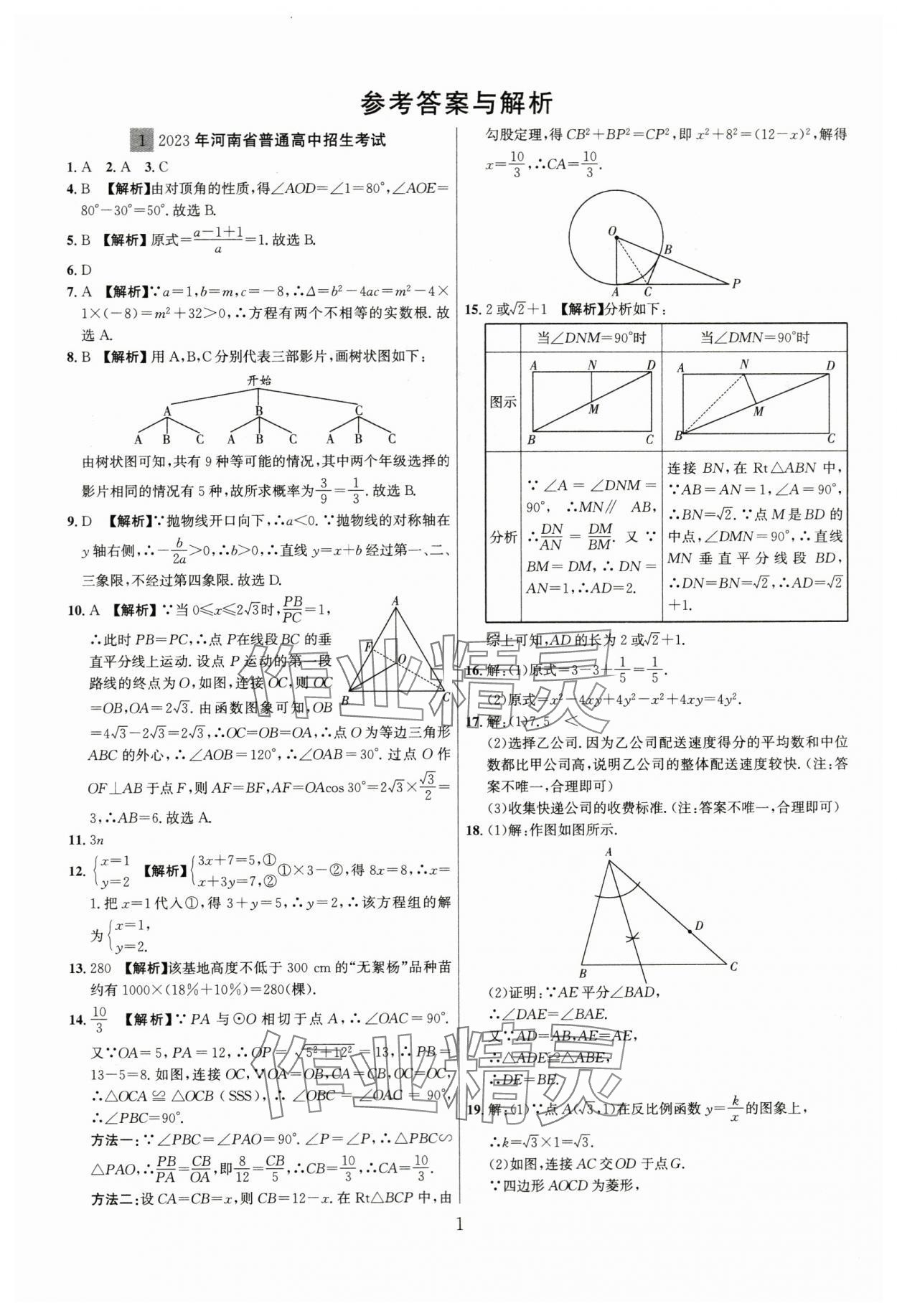 2024年中考名師解密熱點試題匯編數(shù)學(xué)河南專版 參考答案第1頁