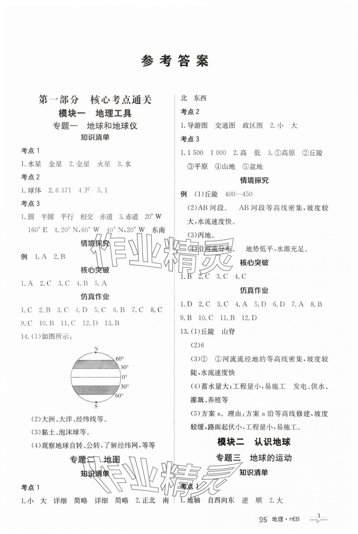 2025年中考特训营地理河北专版 第1页