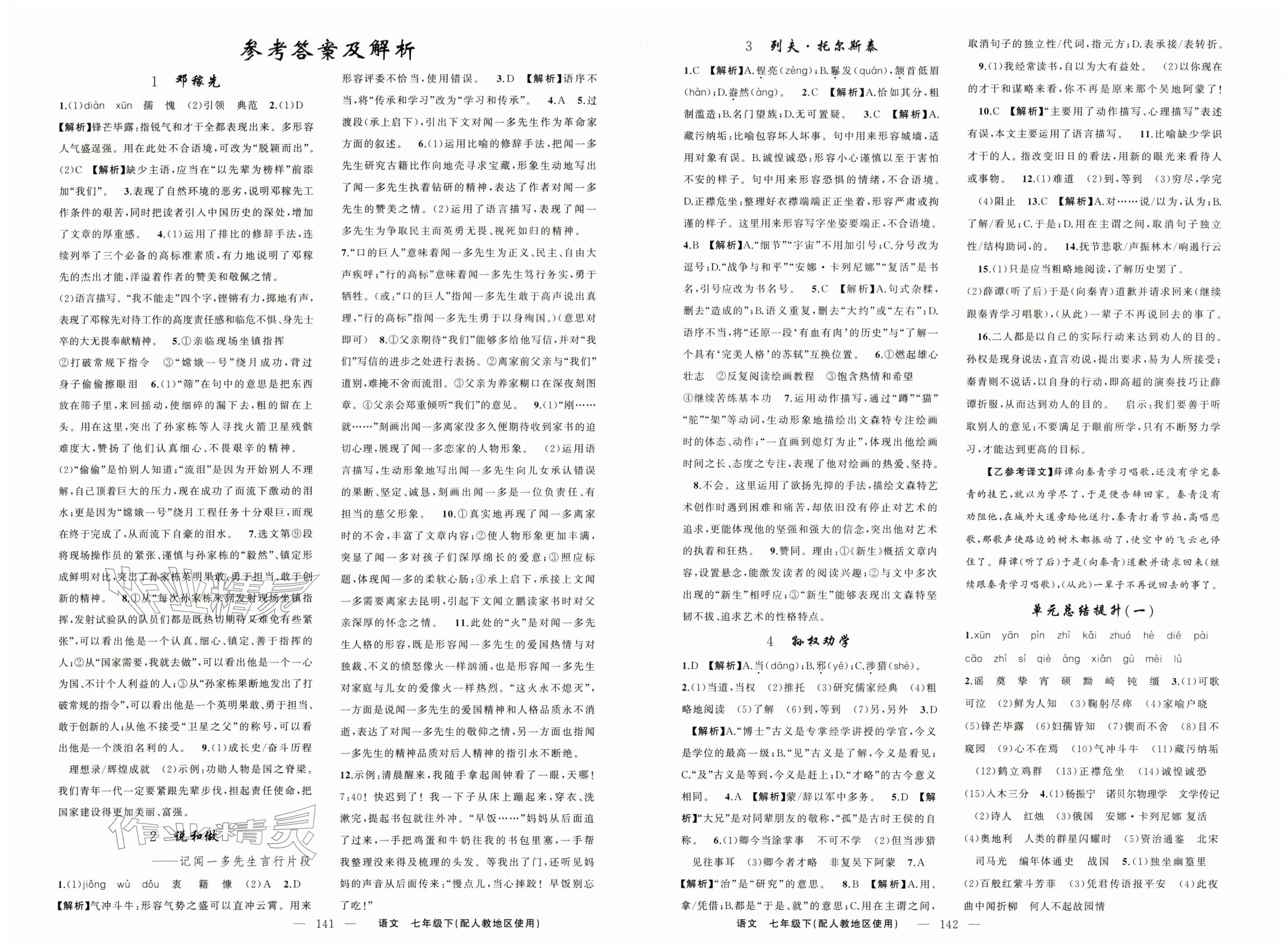 2026年黄冈金牌之路练闯考七年级语文下册人教版&nbsp;第1页