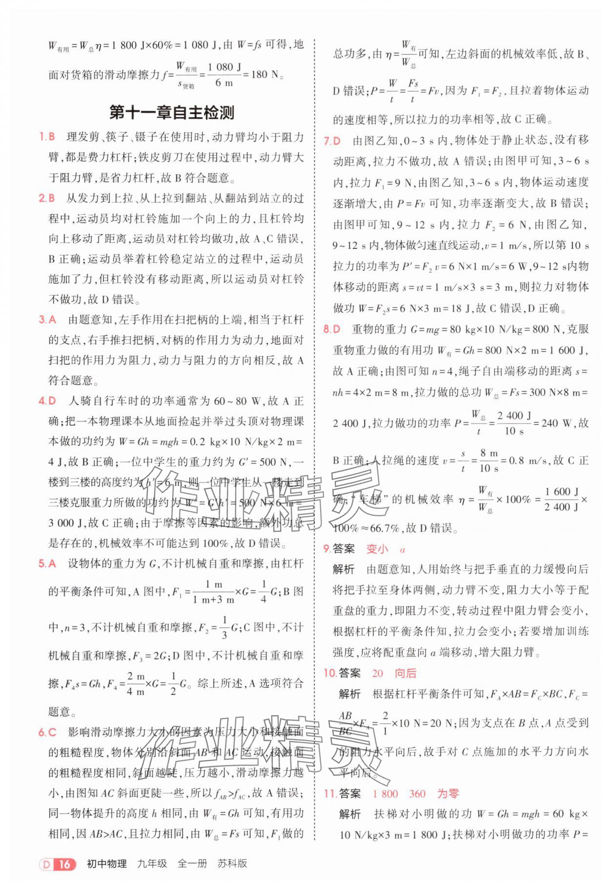 2025年5年中考3年模擬九年級物理全一冊蘇科版 第16頁