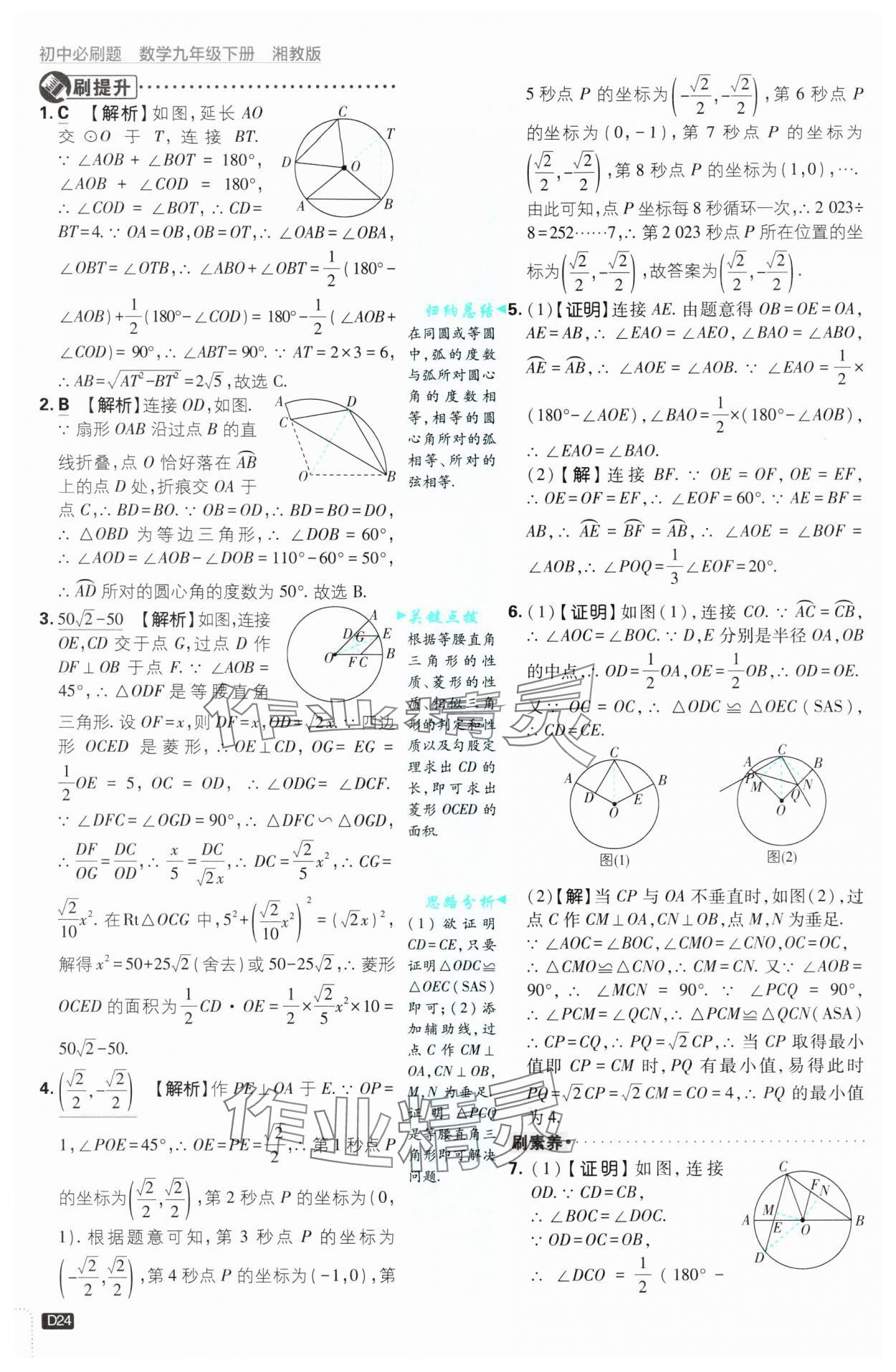 2025年初中必刷題九年級(jí)數(shù)學(xué)下冊(cè)湘教版 第24頁(yè)