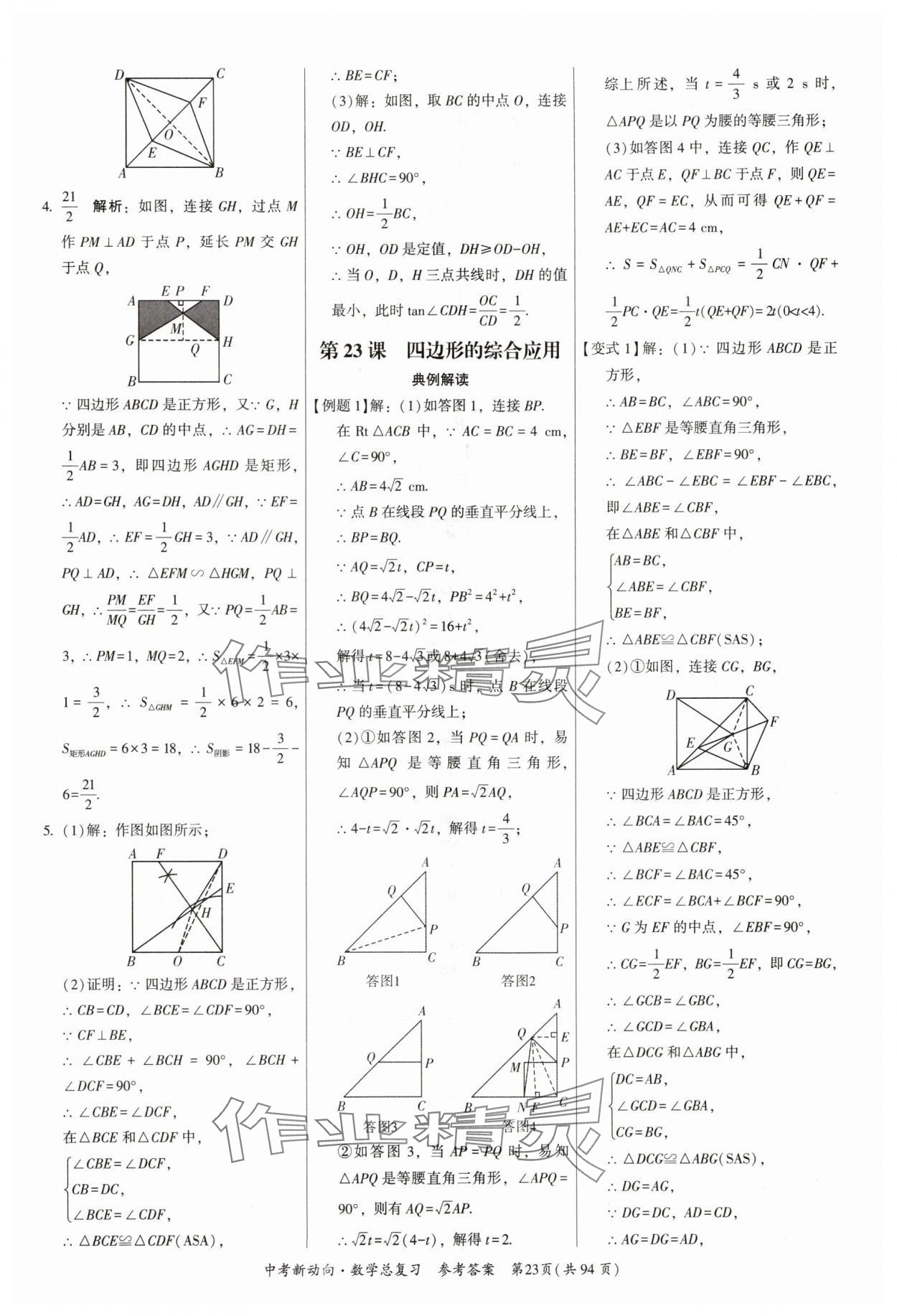 2025年中考新動(dòng)向數(shù)學(xué)廣東專版 參考答案第23頁(yè)