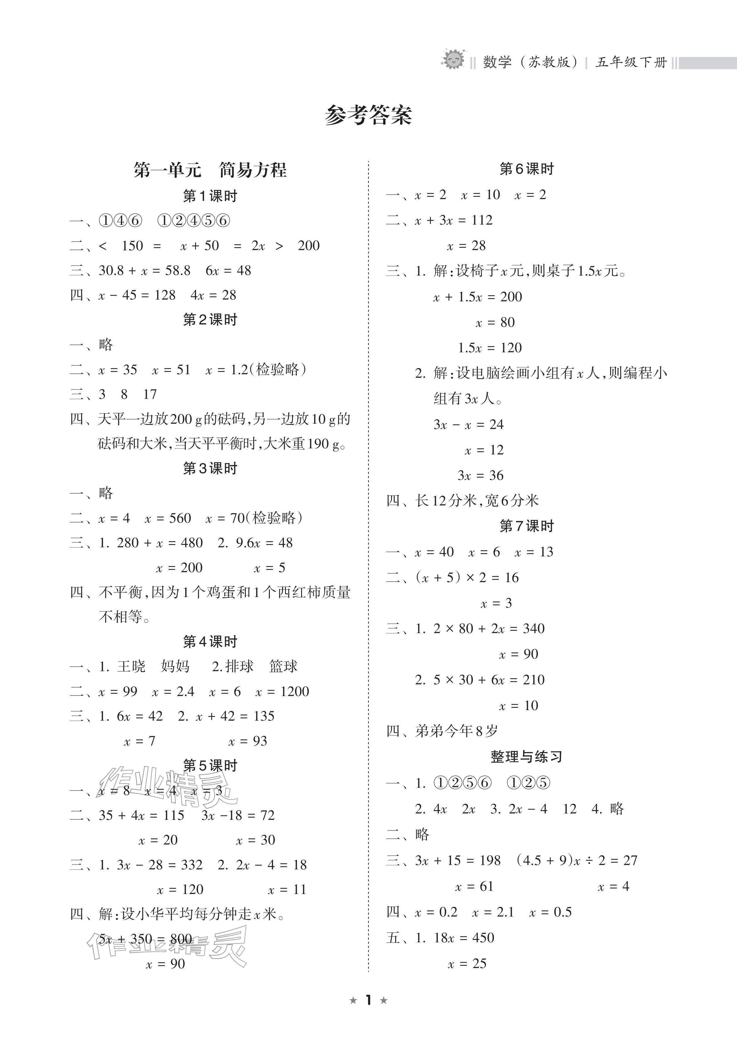 2026年新课程课堂同步练习册五年级数学下册苏教版&nbsp;参考答案第1页