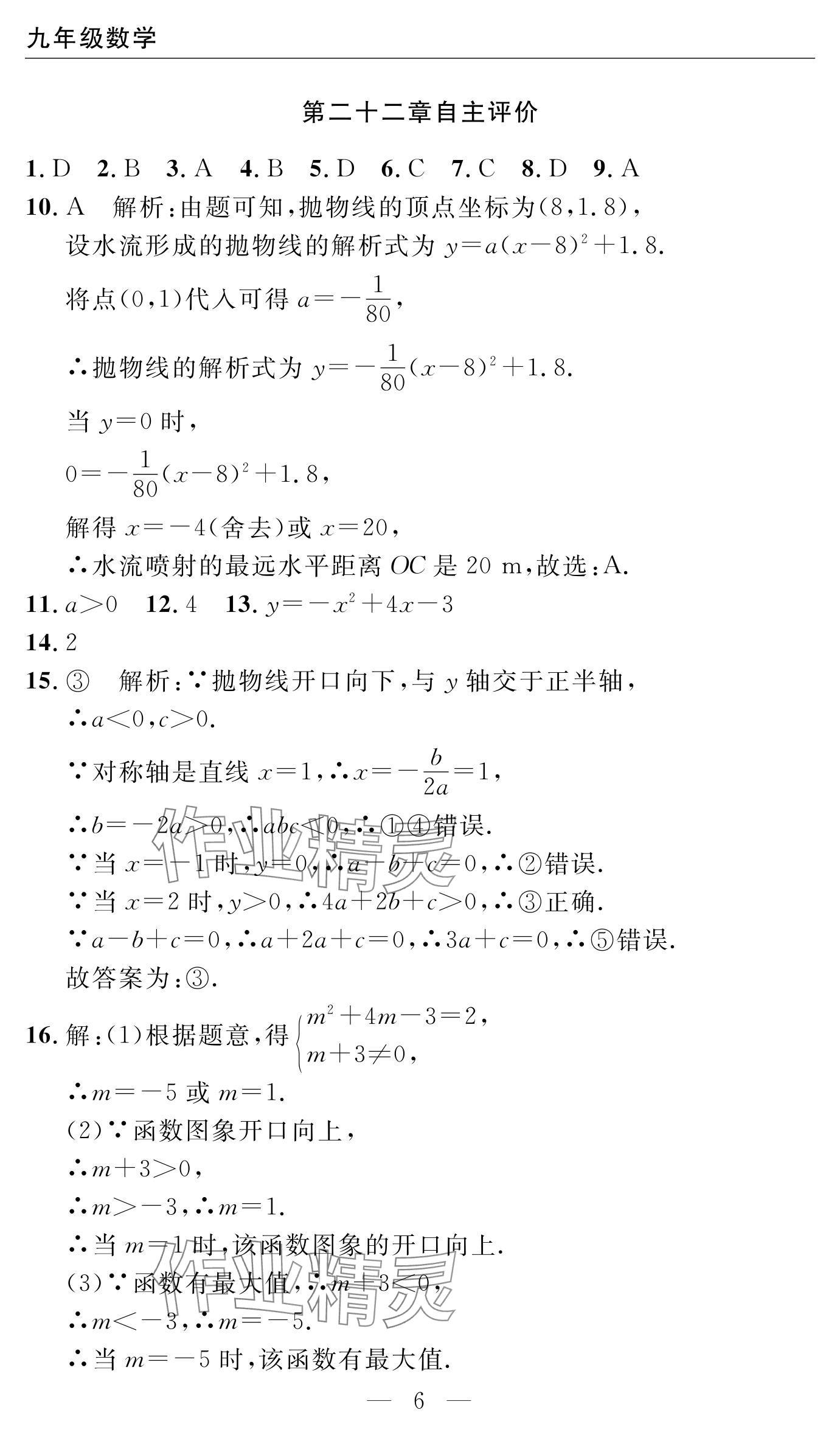 2024年智慧课堂自主评价九年级数学上册通用版 参考答案第6页