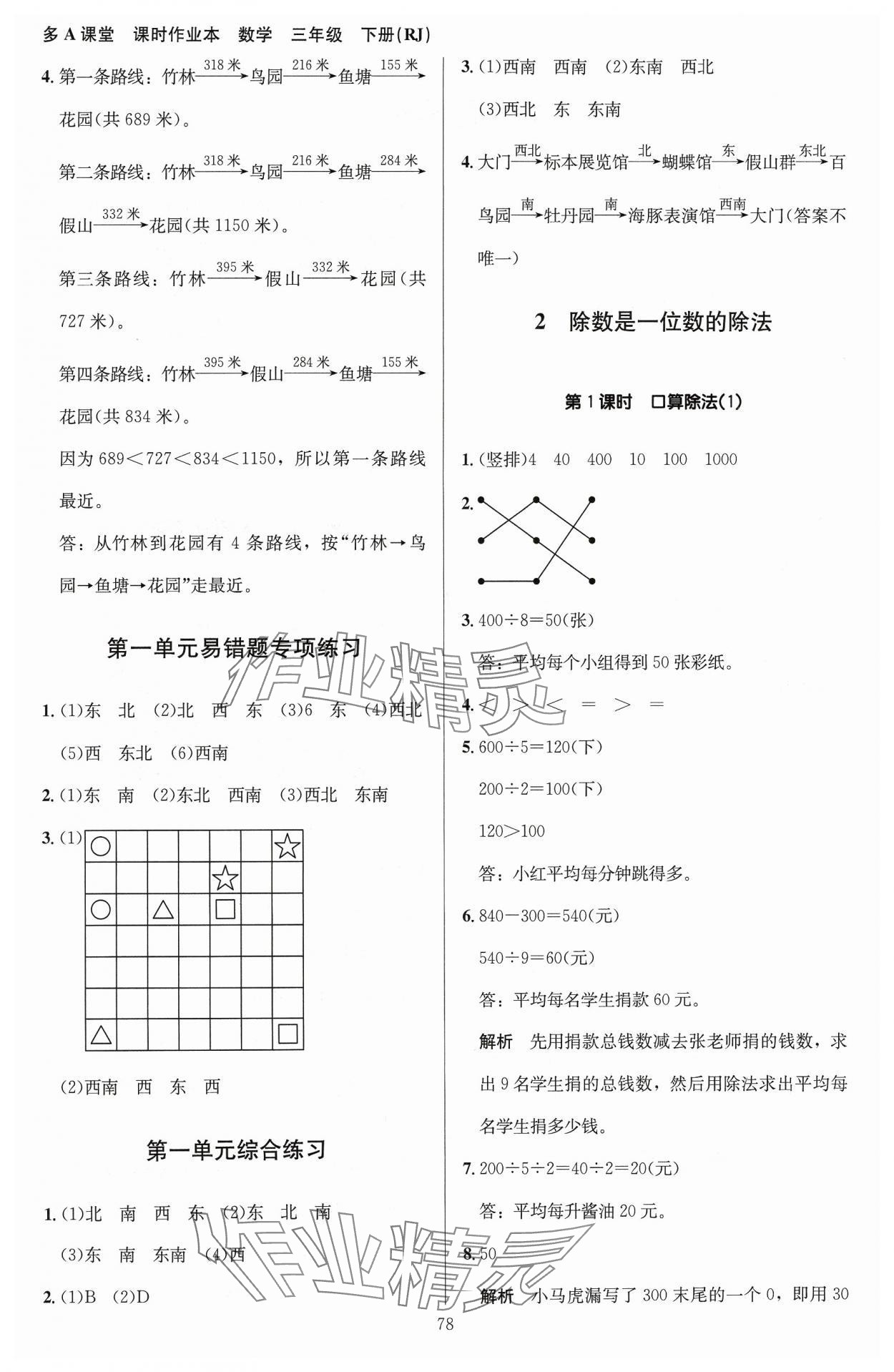 2024年多A課堂課時作業(yè)本三年級數(shù)學(xué)下冊人教版 參考答案第2頁