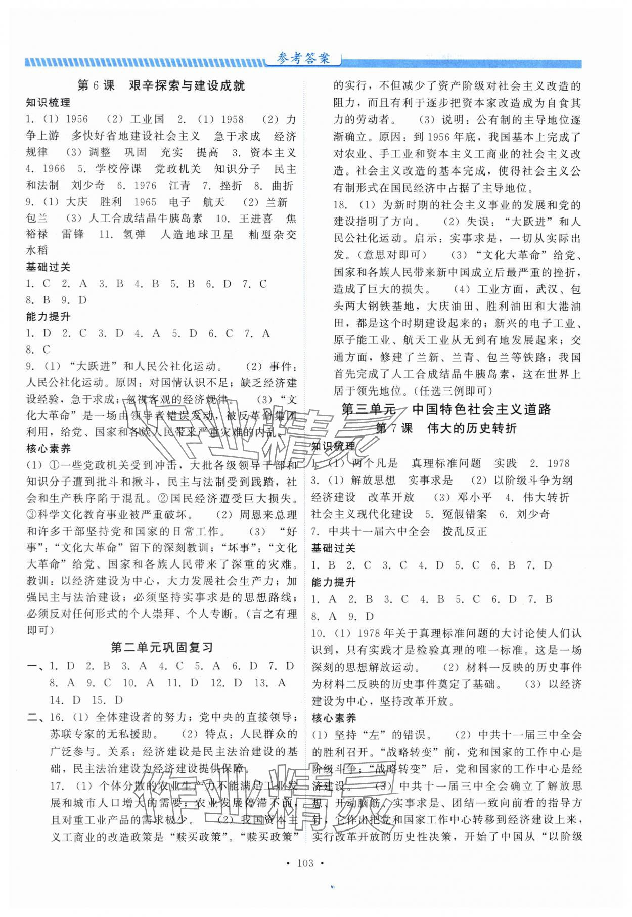 2025年課堂達標測試課時練八年級歷史下冊人教版 第3頁