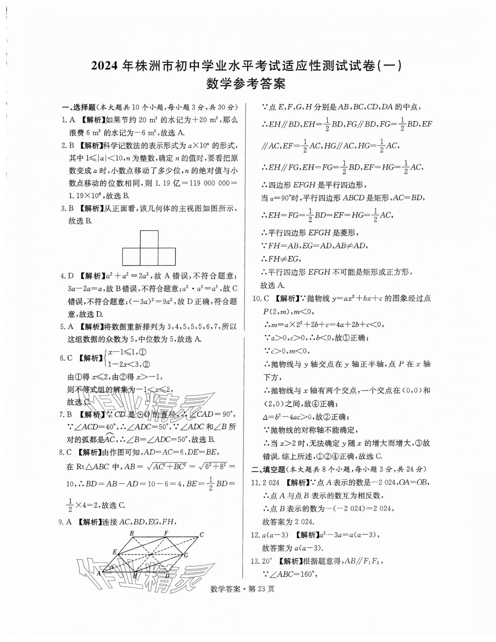 2025年湖南中考必备数学 第23页