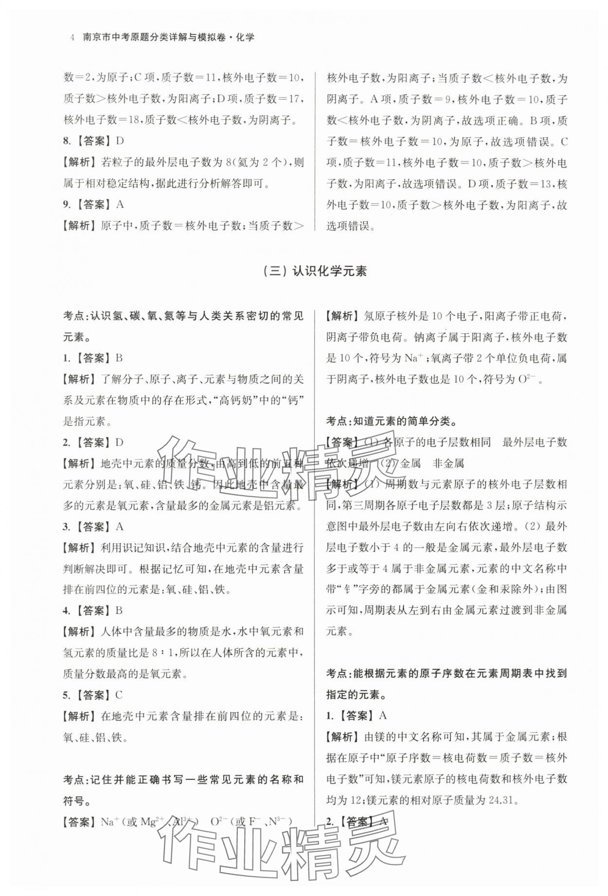 2024年南京市中考原題分類詳解與模擬卷化學 第4頁