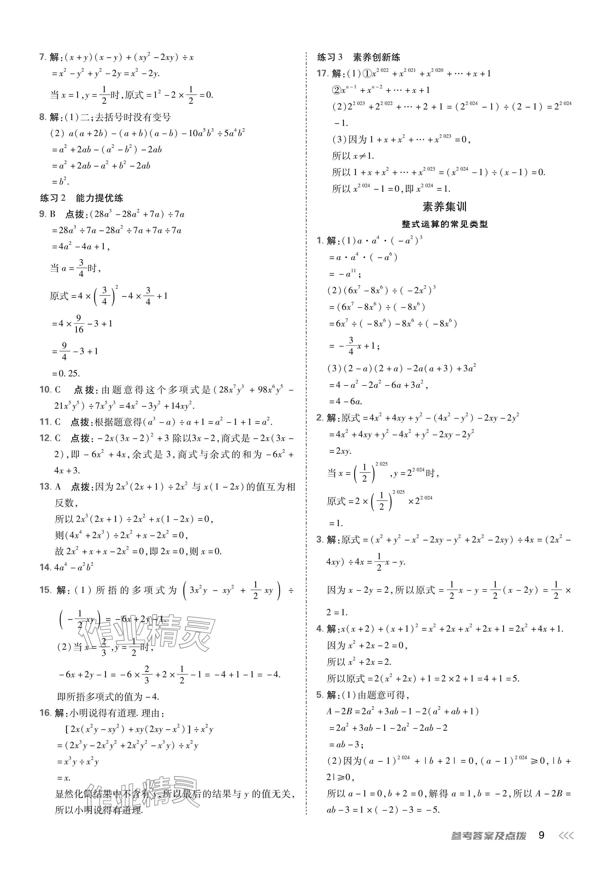 2024年點(diǎn)撥訓(xùn)練七年級(jí)數(shù)學(xué)下冊(cè)北師大版 參考答案第9頁