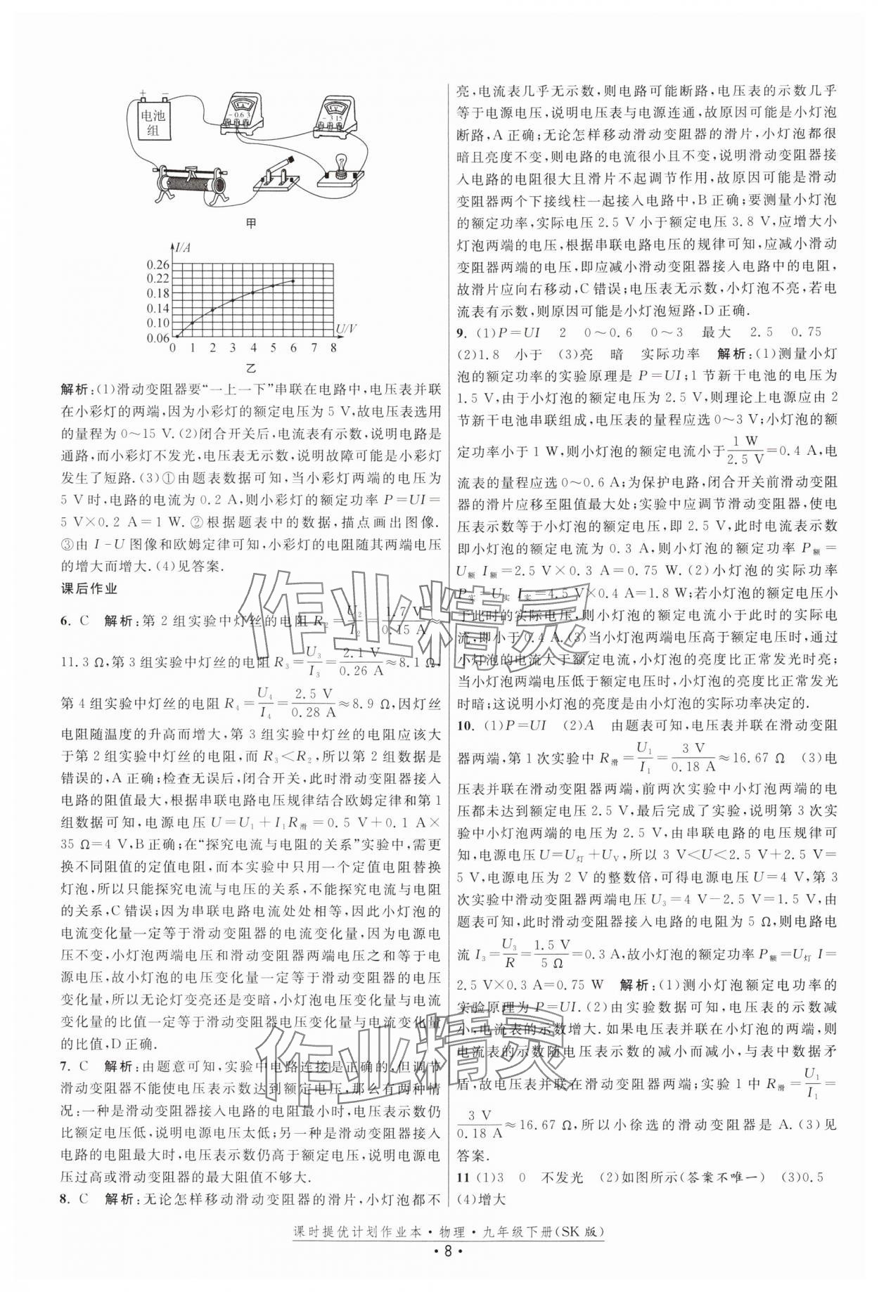 2025年課時(shí)提優(yōu)計(jì)劃作業(yè)本九年級(jí)物理下冊(cè)蘇科版 參考答案第8頁