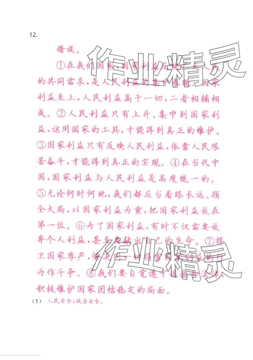 2024年指南針中考1對(duì)1道德與法治人教版 第33頁(yè)