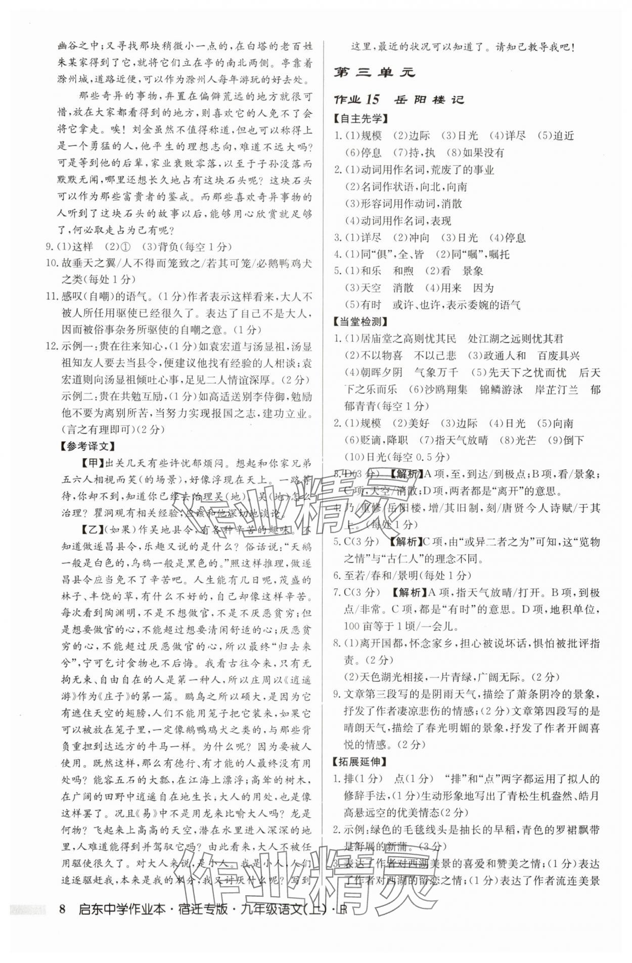 2025年啟東中學(xué)作業(yè)本九年級(jí)語(yǔ)文上冊(cè)人教版宿遷專(zhuān)版 參考答案第8頁(yè)
