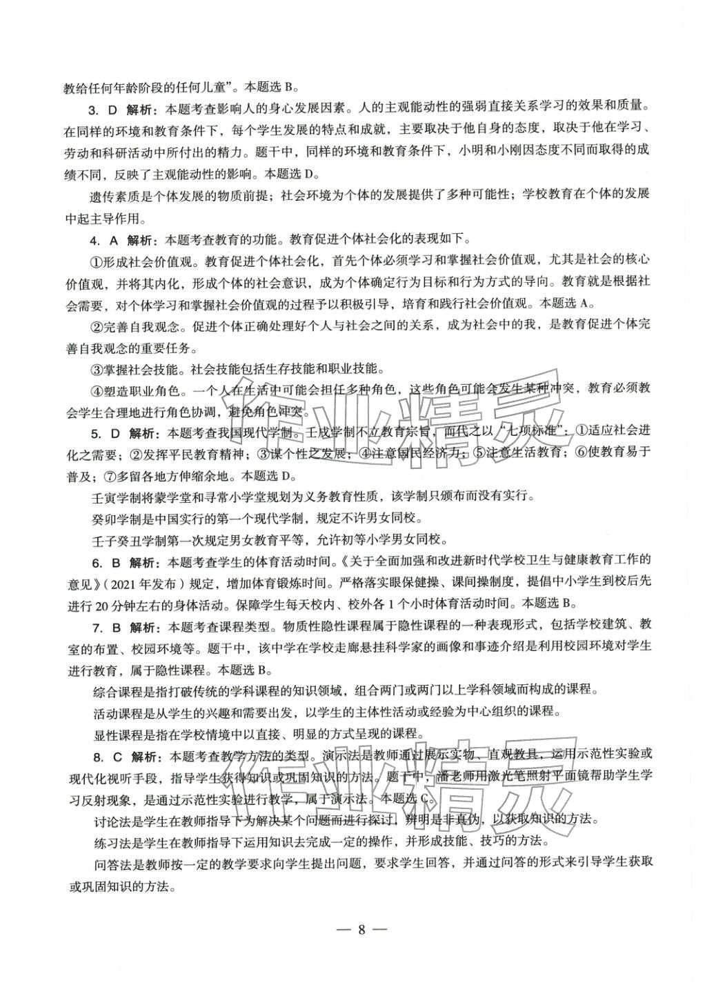 2025年教育知识与能力历年真题及标准预测试卷中学上册&nbsp;参考答案第8页