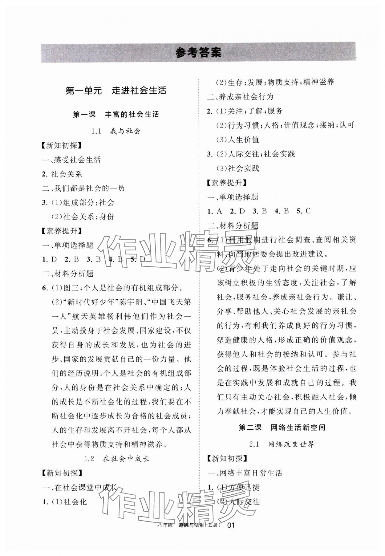 2023年学习之友八年级道德与法治上册人教版 参考答案第1页