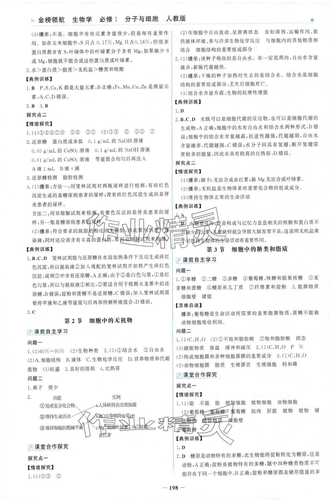 2025年金榜领航高中生物必修第一册人教版 第2页