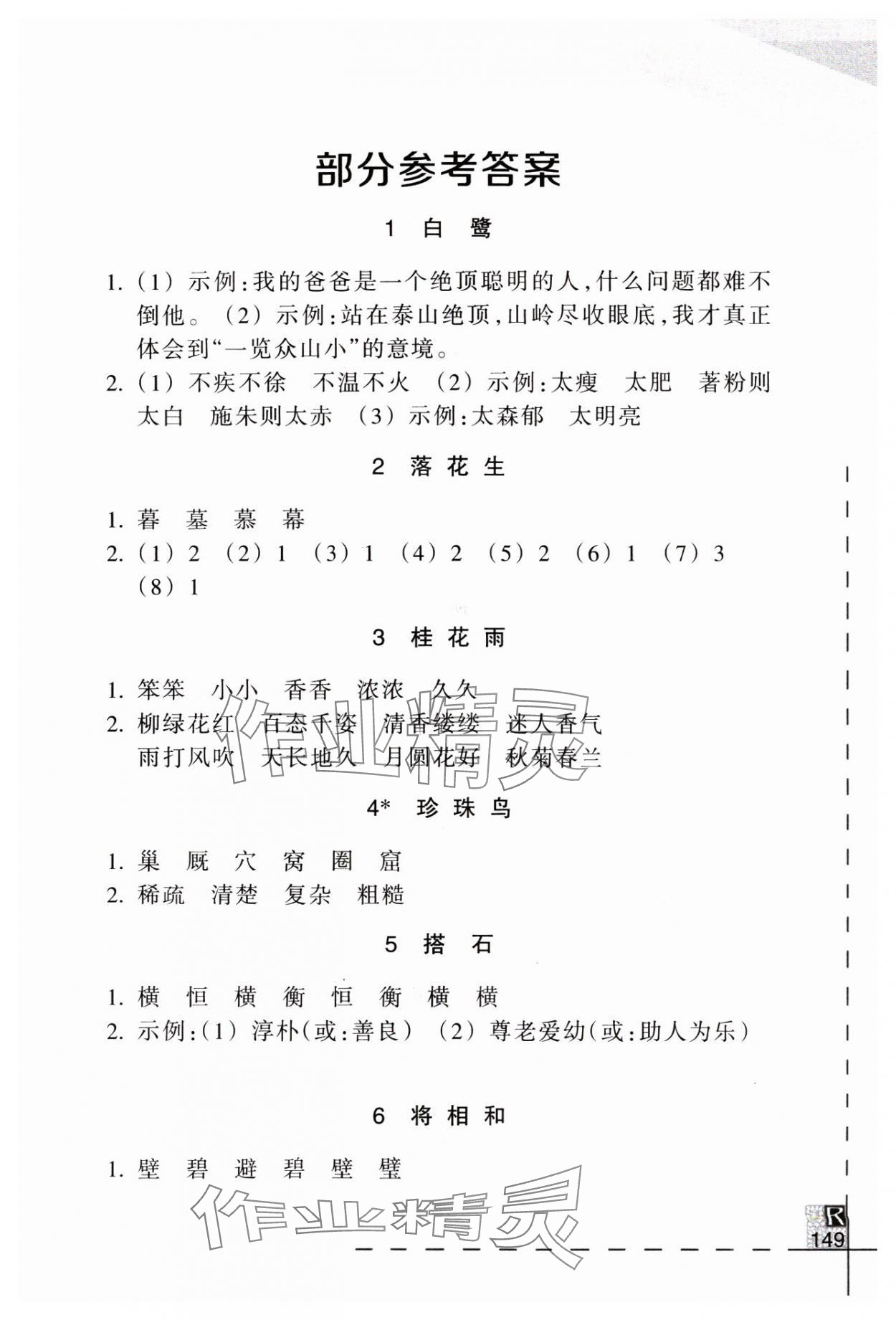 2024年小學(xué)語文詞語手冊五年級上冊人教版浙江教育出版社 參考答案第1頁