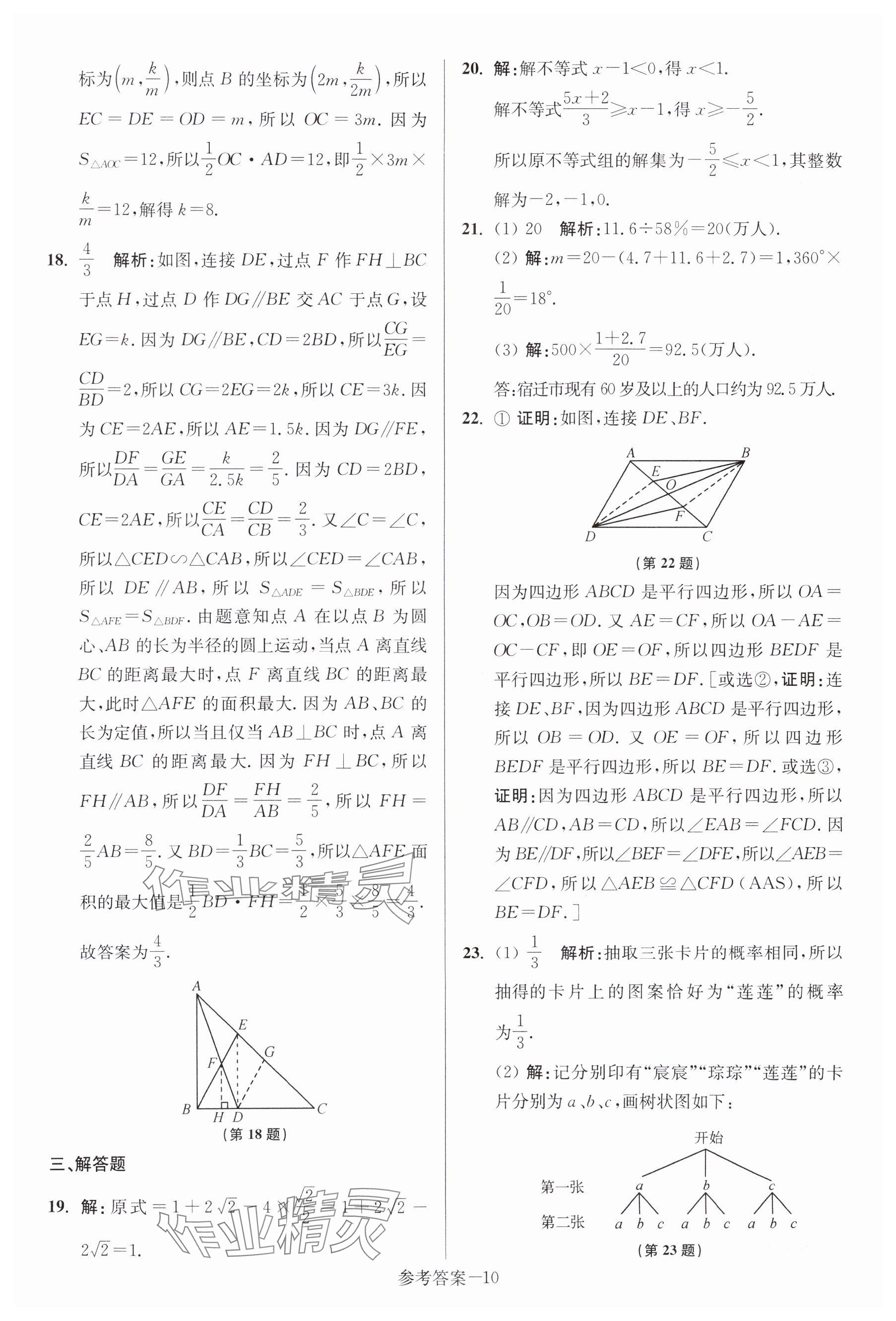 2024年中考總復習一卷通數(shù)學宿遷專版 參考答案第10頁