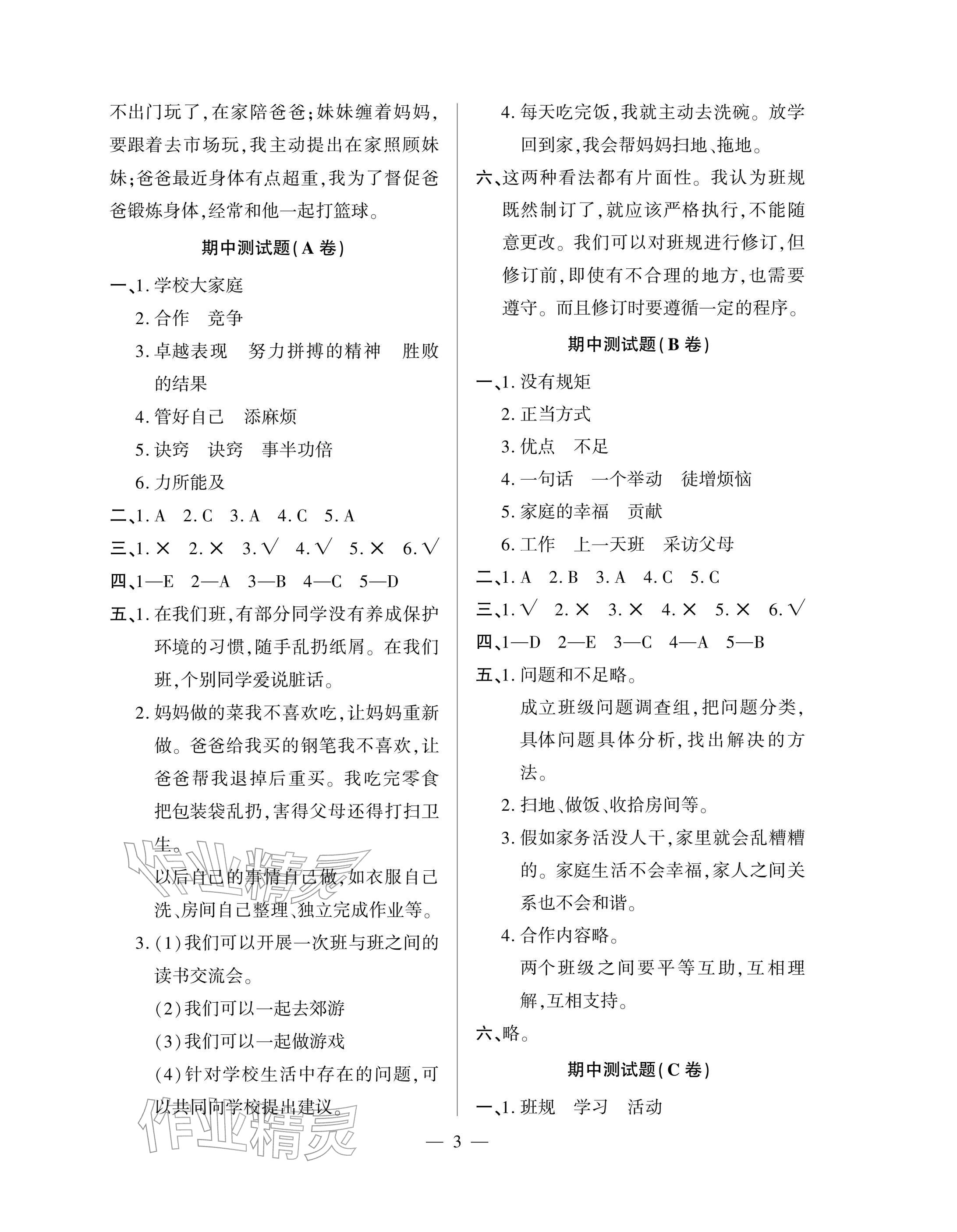 2025年单元自测试卷青岛出版社四年级道德与法治上册人教版 参考答案第3页