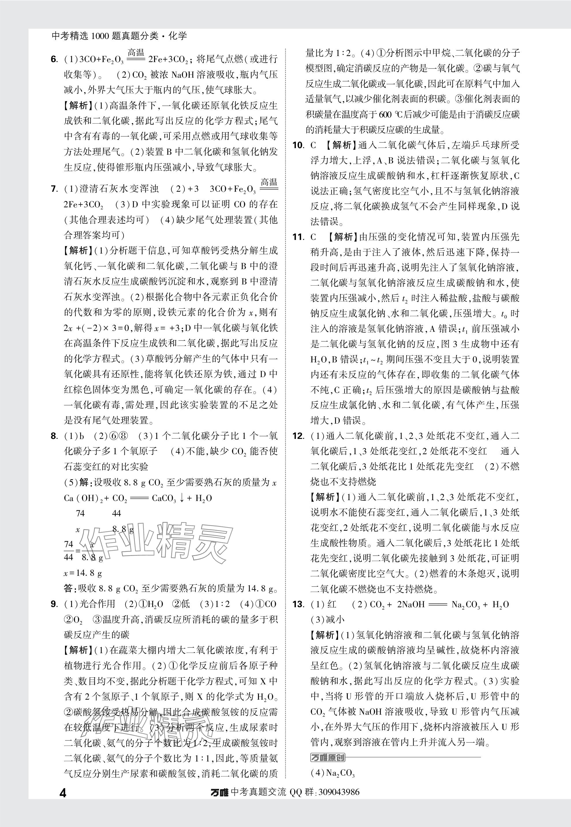 2024年萬(wàn)唯中考真題分類化學(xué) 參考答案第4頁(yè)