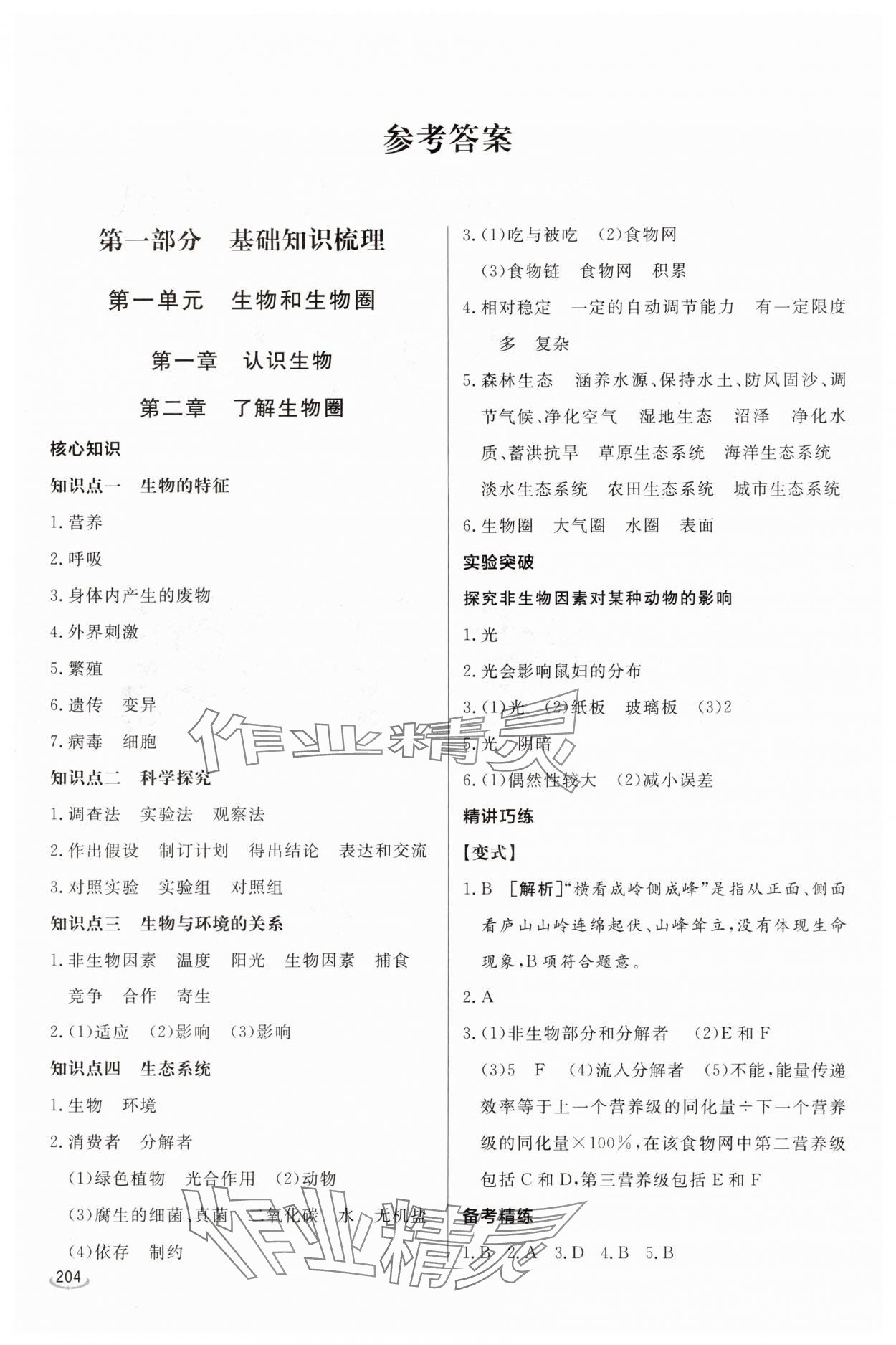 2025年初中学业水平考试备考指导生物中考临沂专版 参考答案第1页