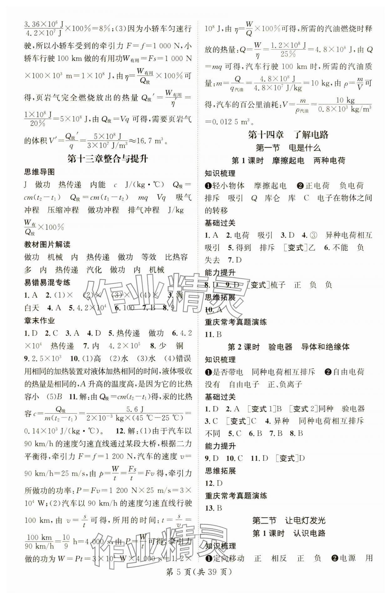 2024年精英新課堂九年級物理全一冊滬科版重慶專版 參考答案第5頁