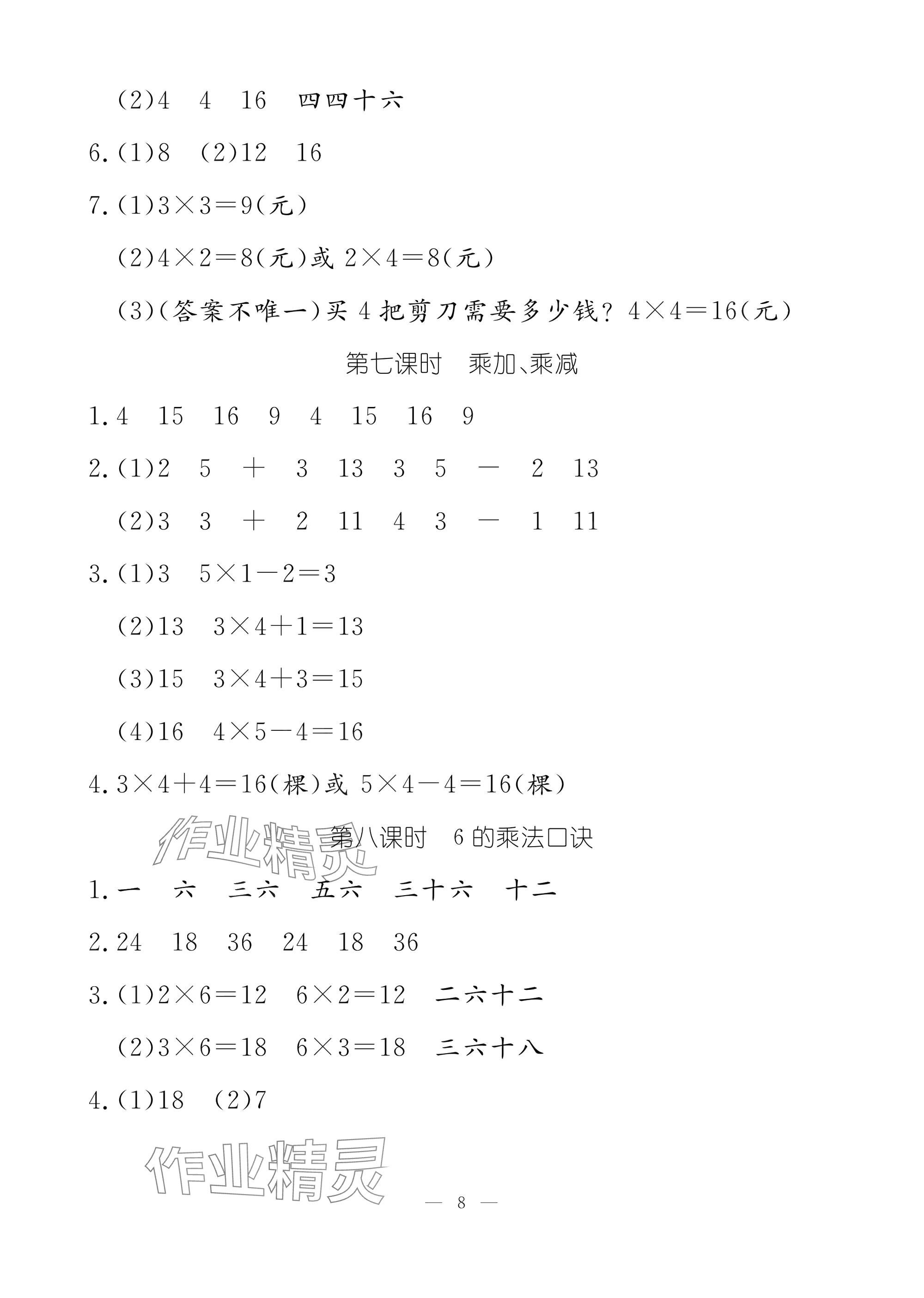 2025年作業(yè)本江西教育出版社二年級數(shù)學(xué)上冊人教版 參考答案第8頁