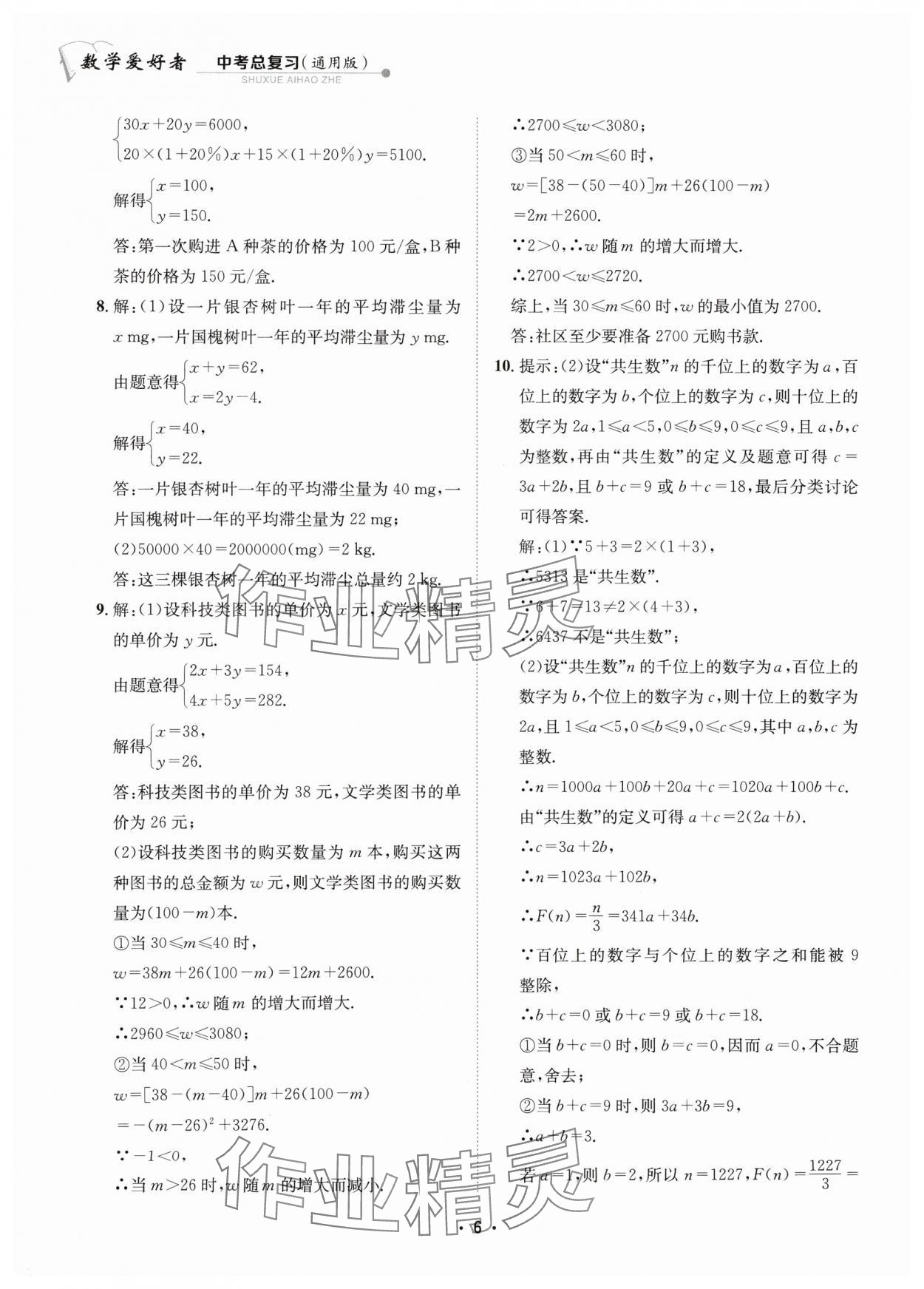 2024年數學愛好者中考總復習 參考答案第6頁