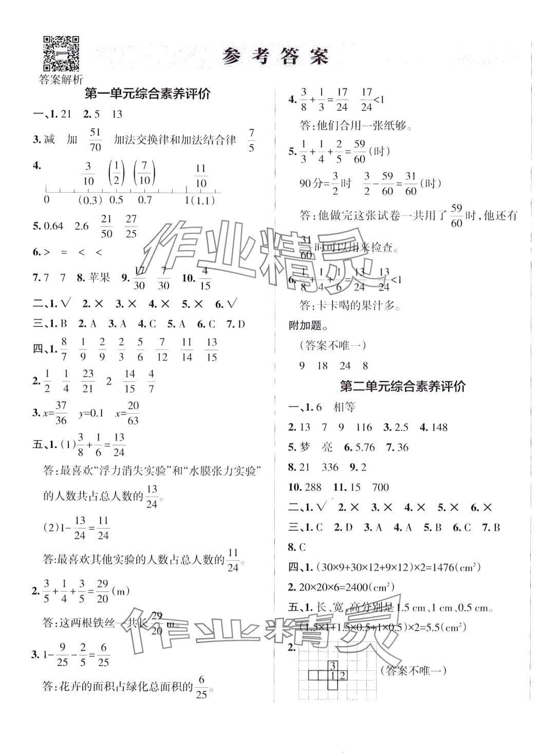 2024年小學(xué)學(xué)霸單元期末標(biāo)準(zhǔn)卷五年級(jí)數(shù)學(xué)下冊(cè)北師大版 第1頁(yè)