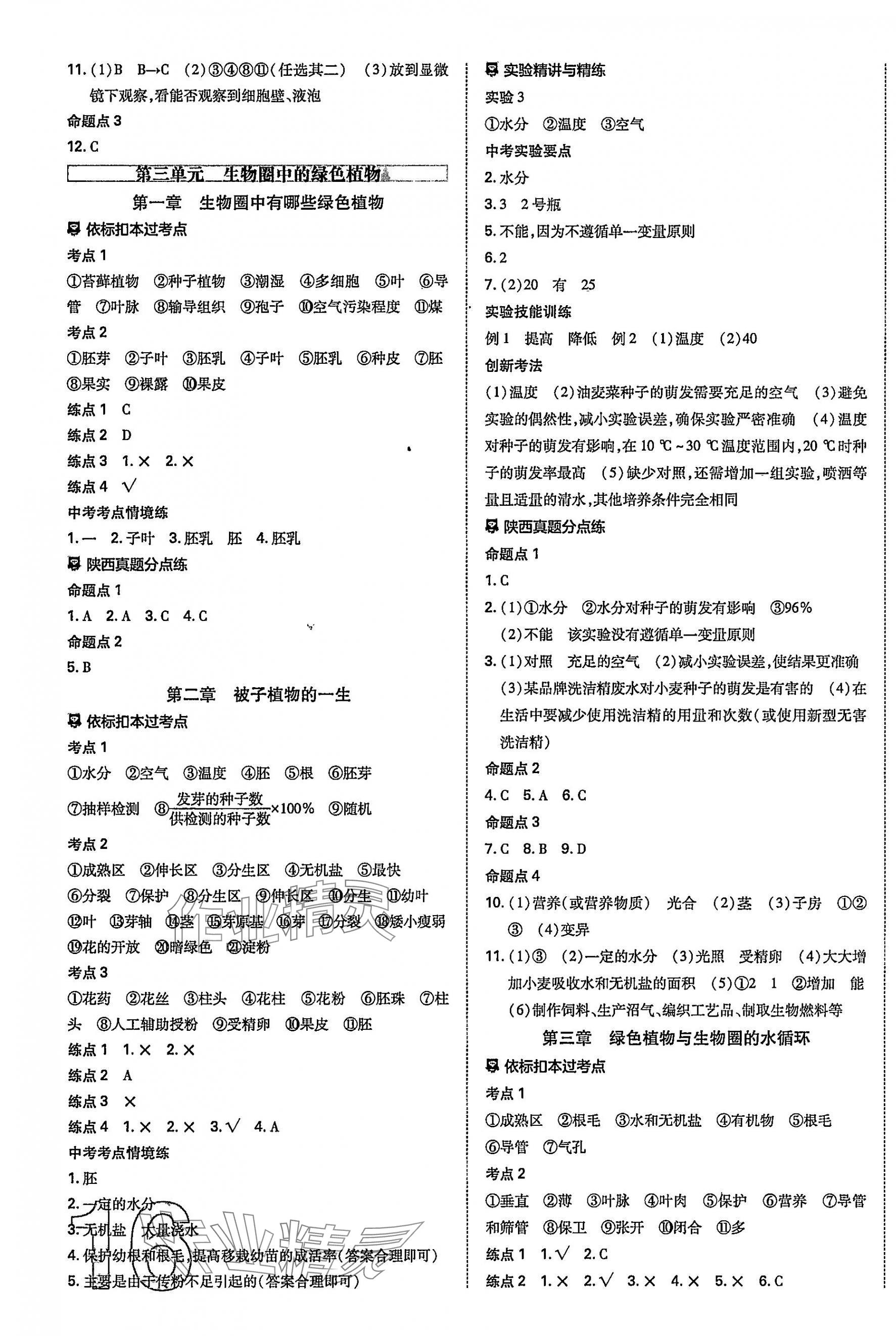 2025年中考一练通生物陕西专版&nbsp;参考答案第3页